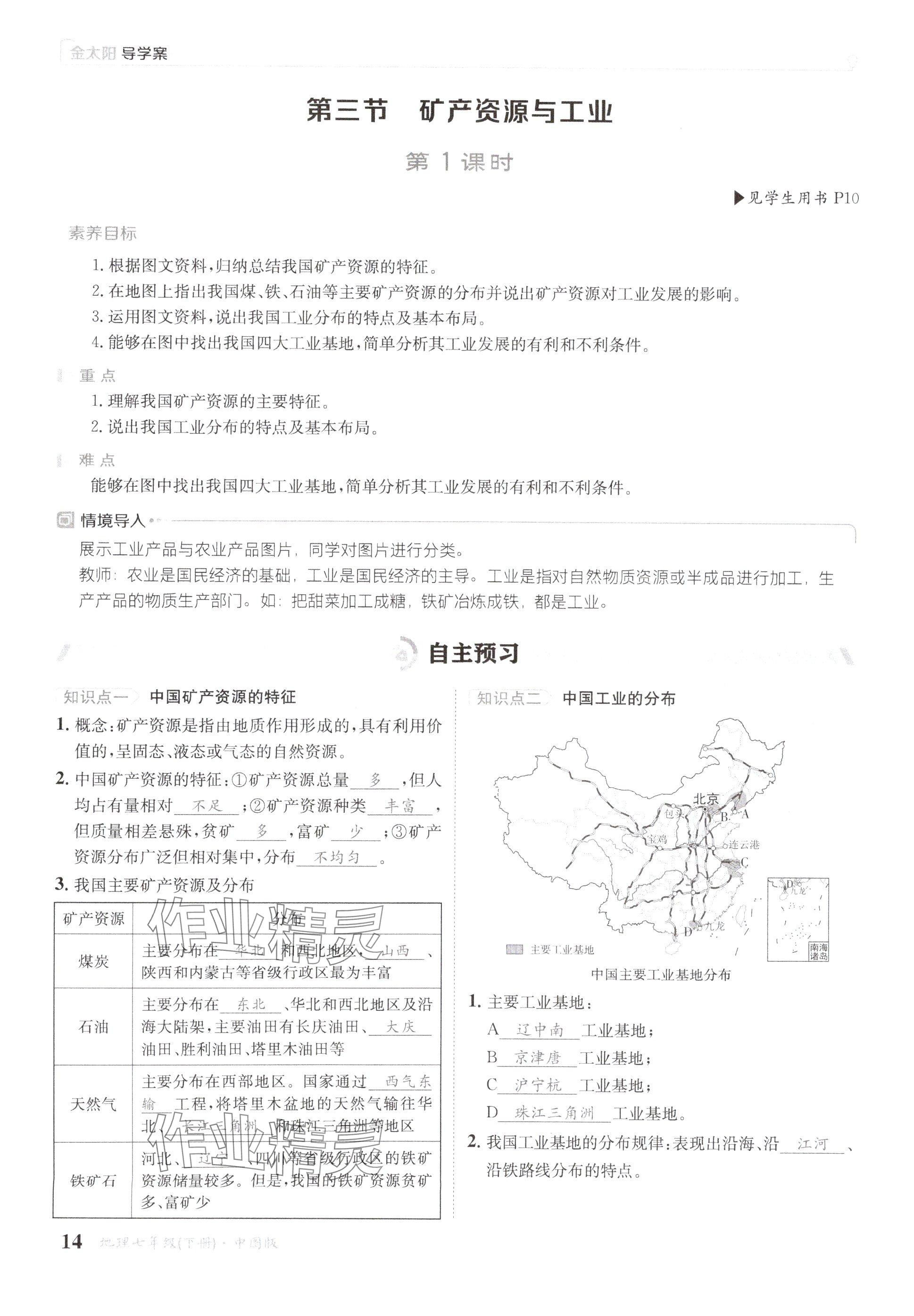 2025年金太陽導學案七年級地理下冊中圖版 參考答案第14頁