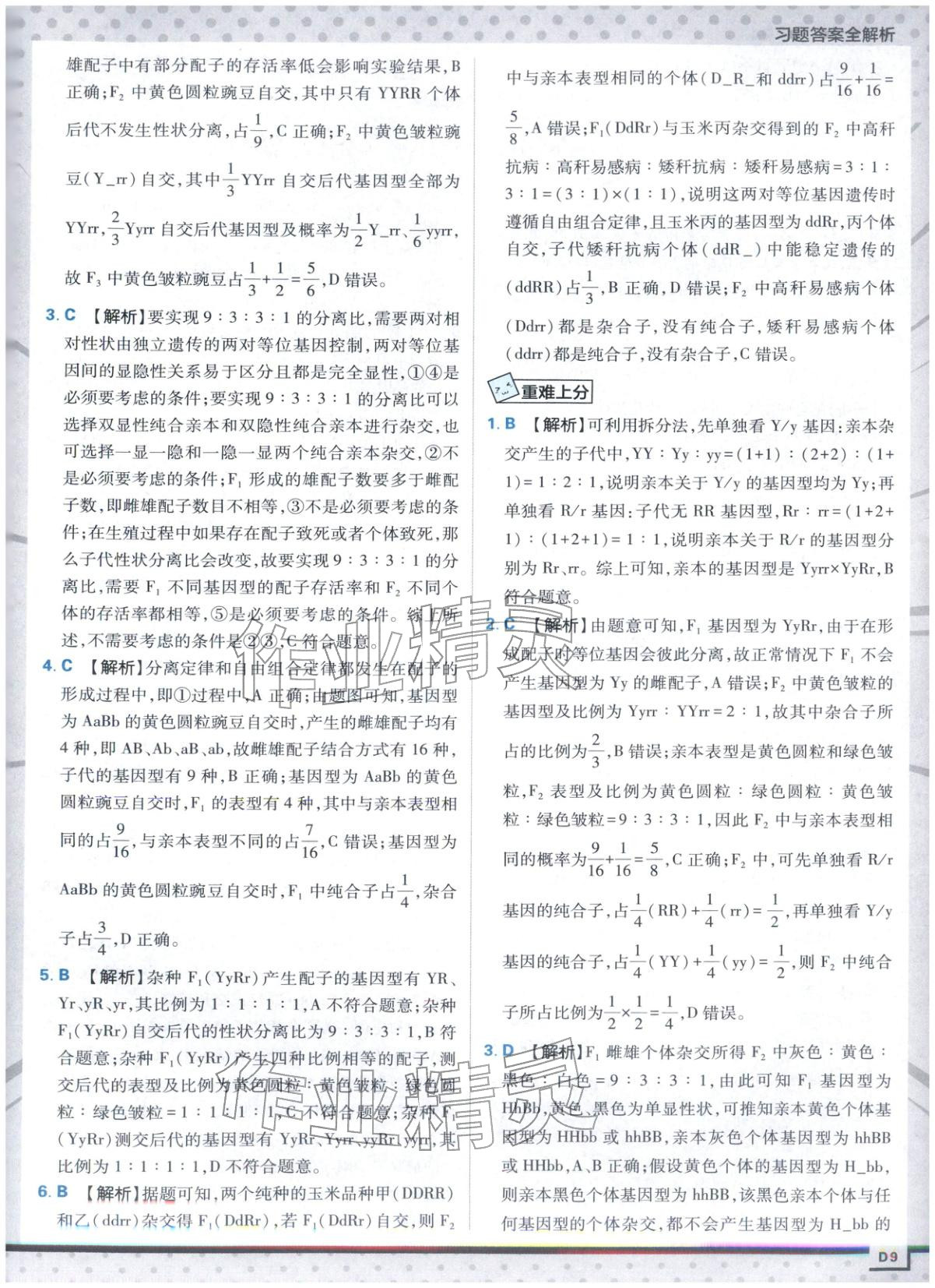 2025年上分攻略高中生物必修第二册人教版&nbsp;第9页