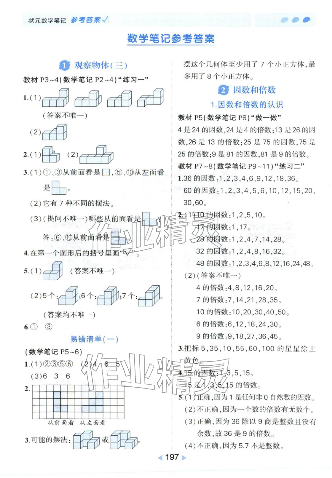 2026年状元成才路状元笔记五年级数学下册人教版&nbsp;第1页