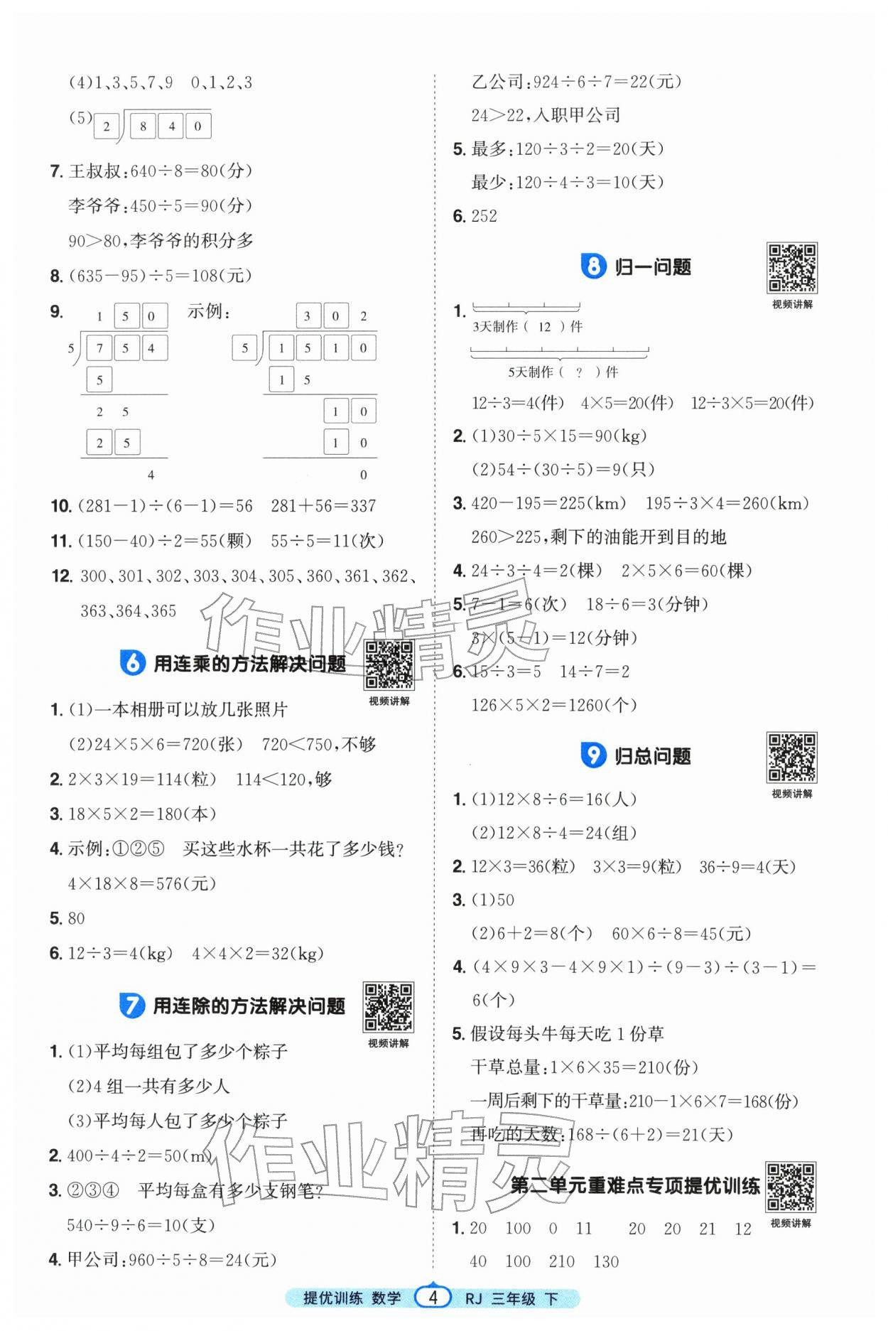 2026年阳光同学提优训练三年级数学下册人教版&nbsp;参考答案第4页
