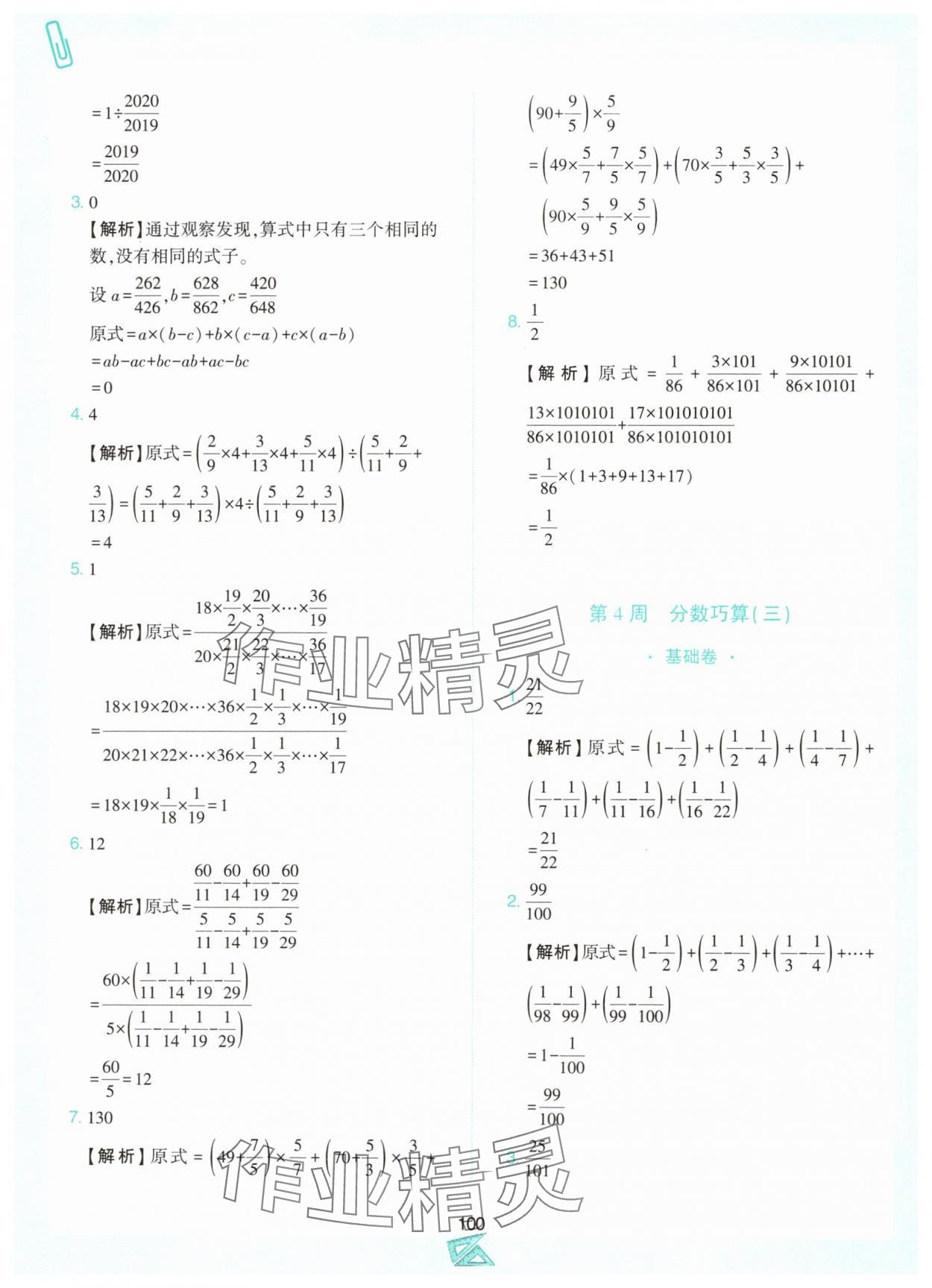 2024年小学奥数举一反三六年级数学上册人教版B版 第4页