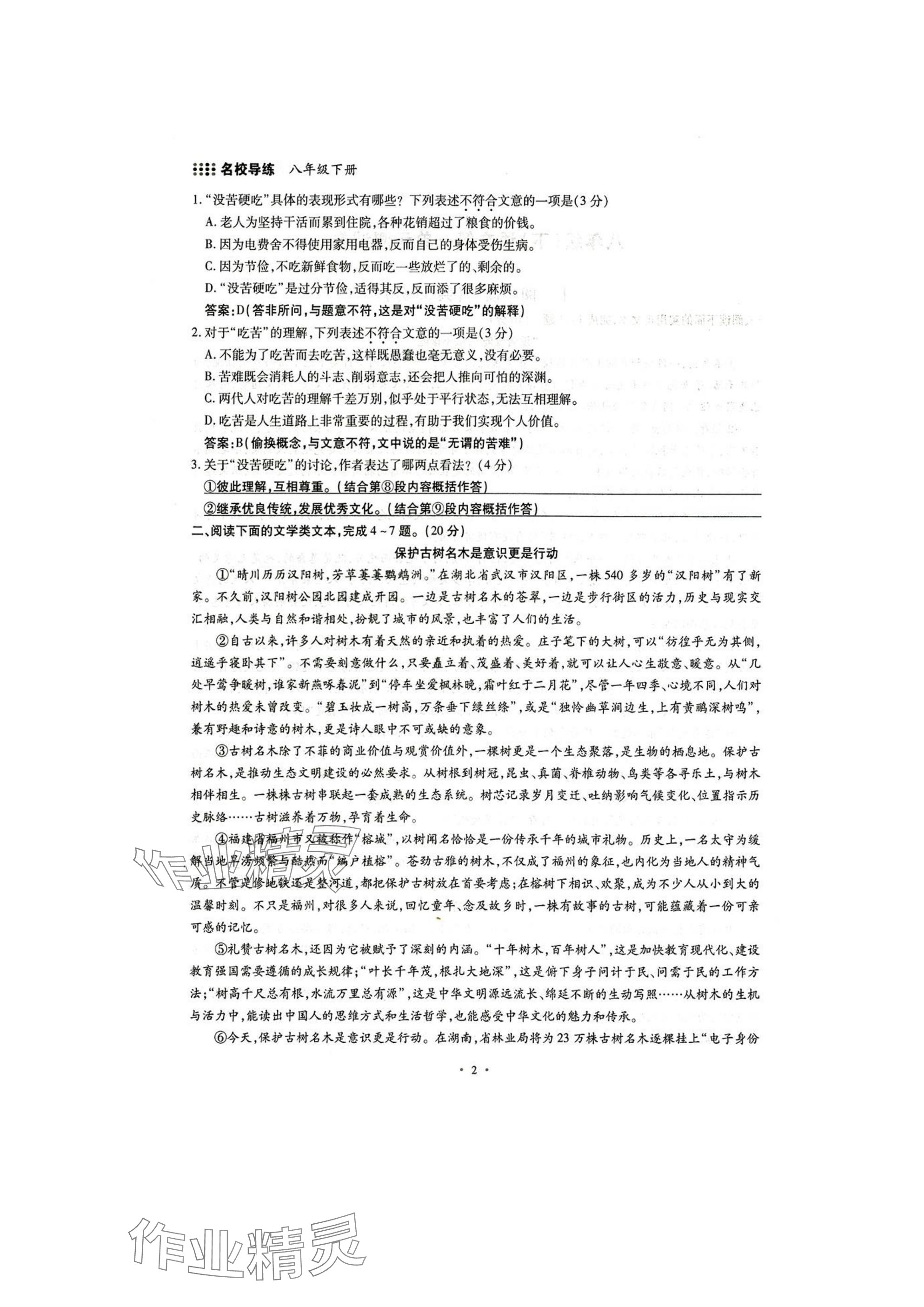 2025年名校導練八年級語文下冊人教版 參考答案第2頁