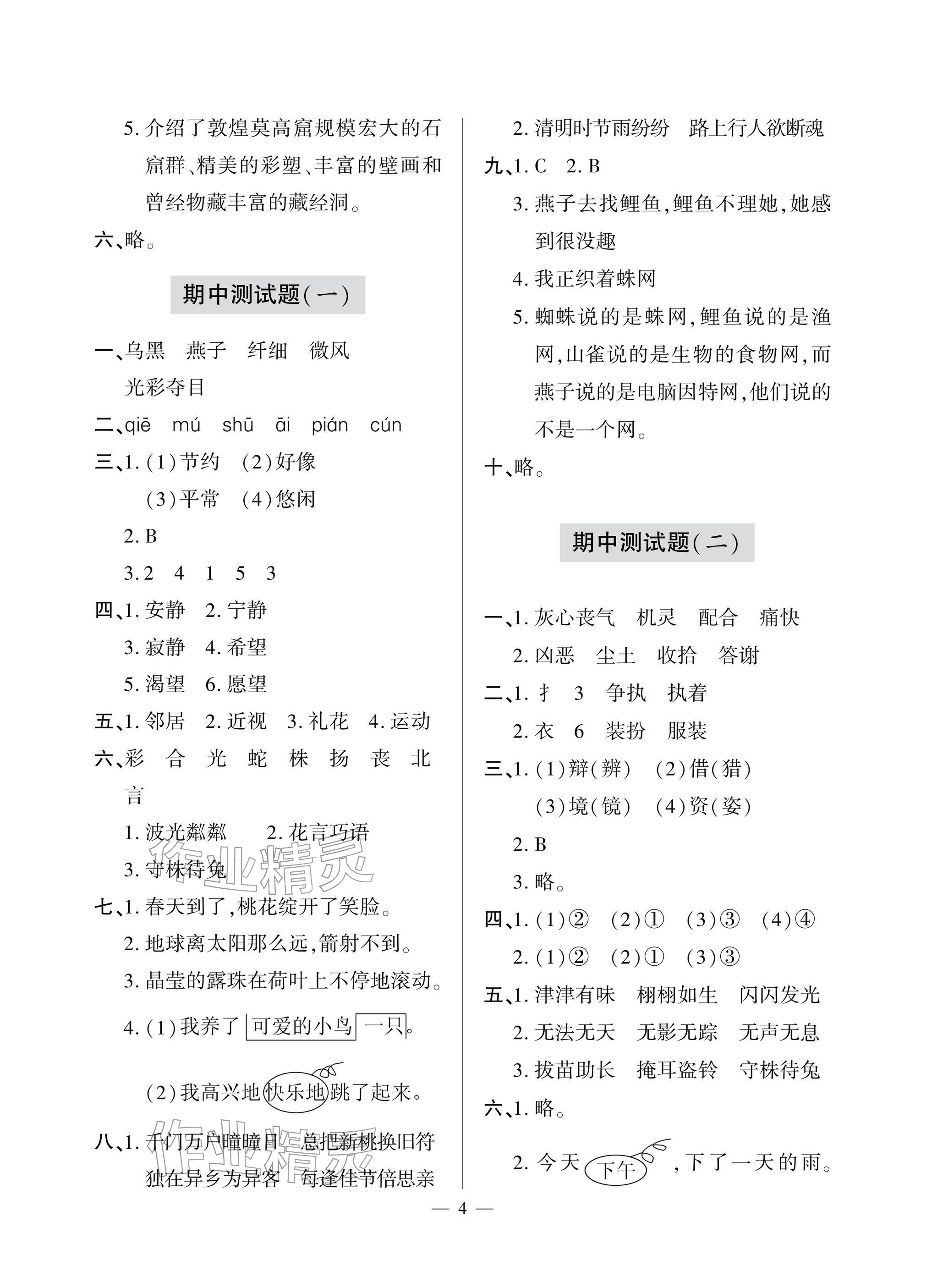 2026年单元自测试卷青岛出版社三年级语文下册人教版&nbsp;参考答案第4页