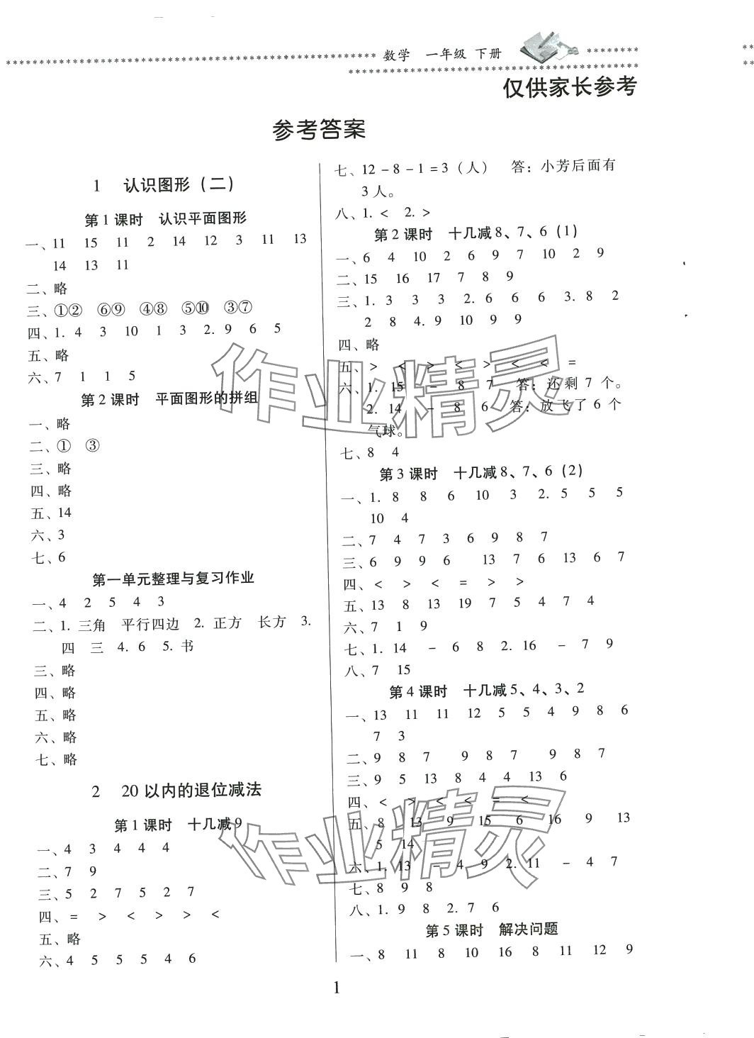 2024年名校核心作業(yè)本練習(xí)加檢測(cè)一年級(jí)數(shù)學(xué)下冊(cè)人教版云南專(zhuān)版 第1頁(yè)