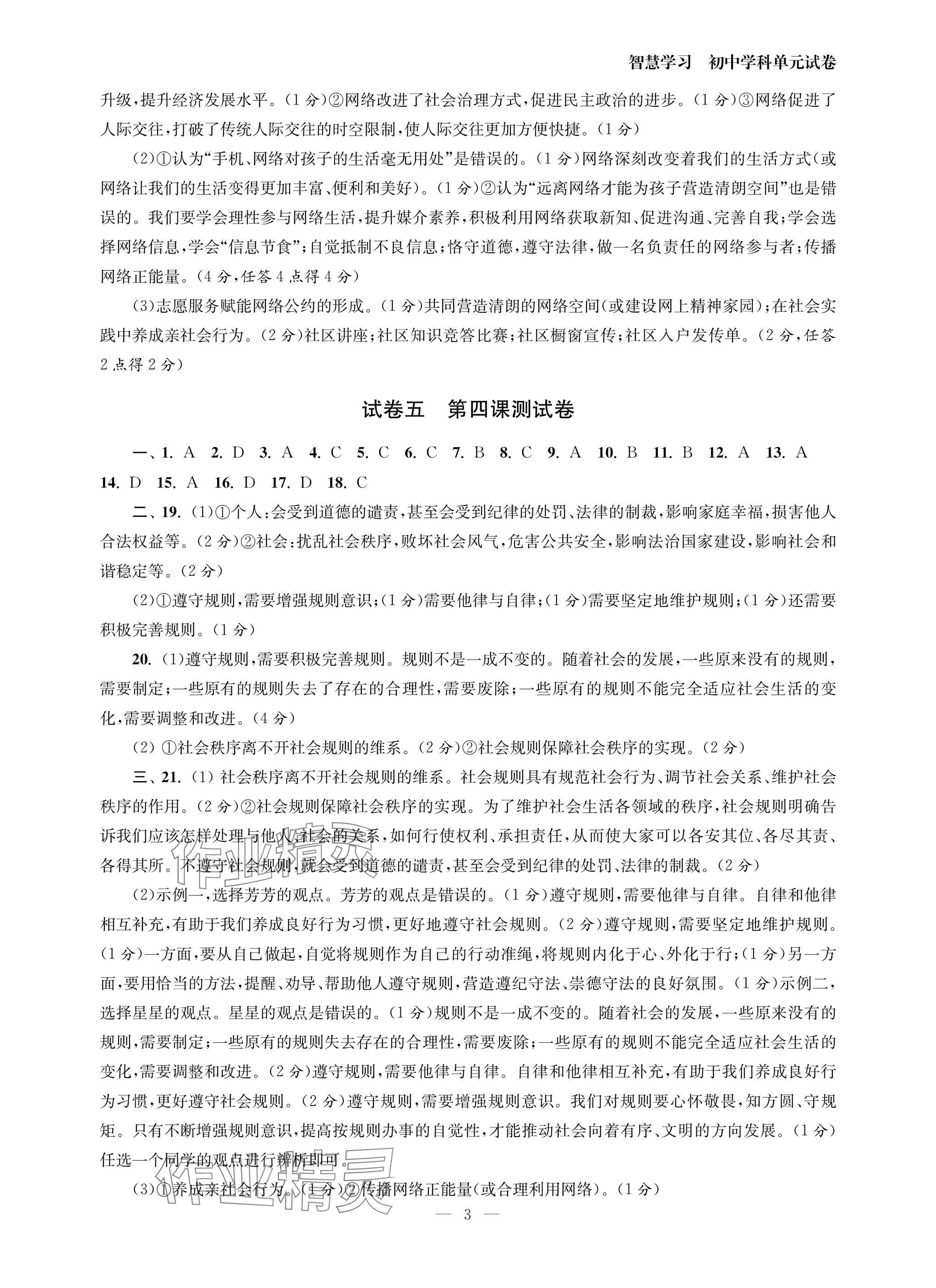 2025年智慧学习初中学科单元试卷八年级道德与法治上册人教版 参考答案第3页