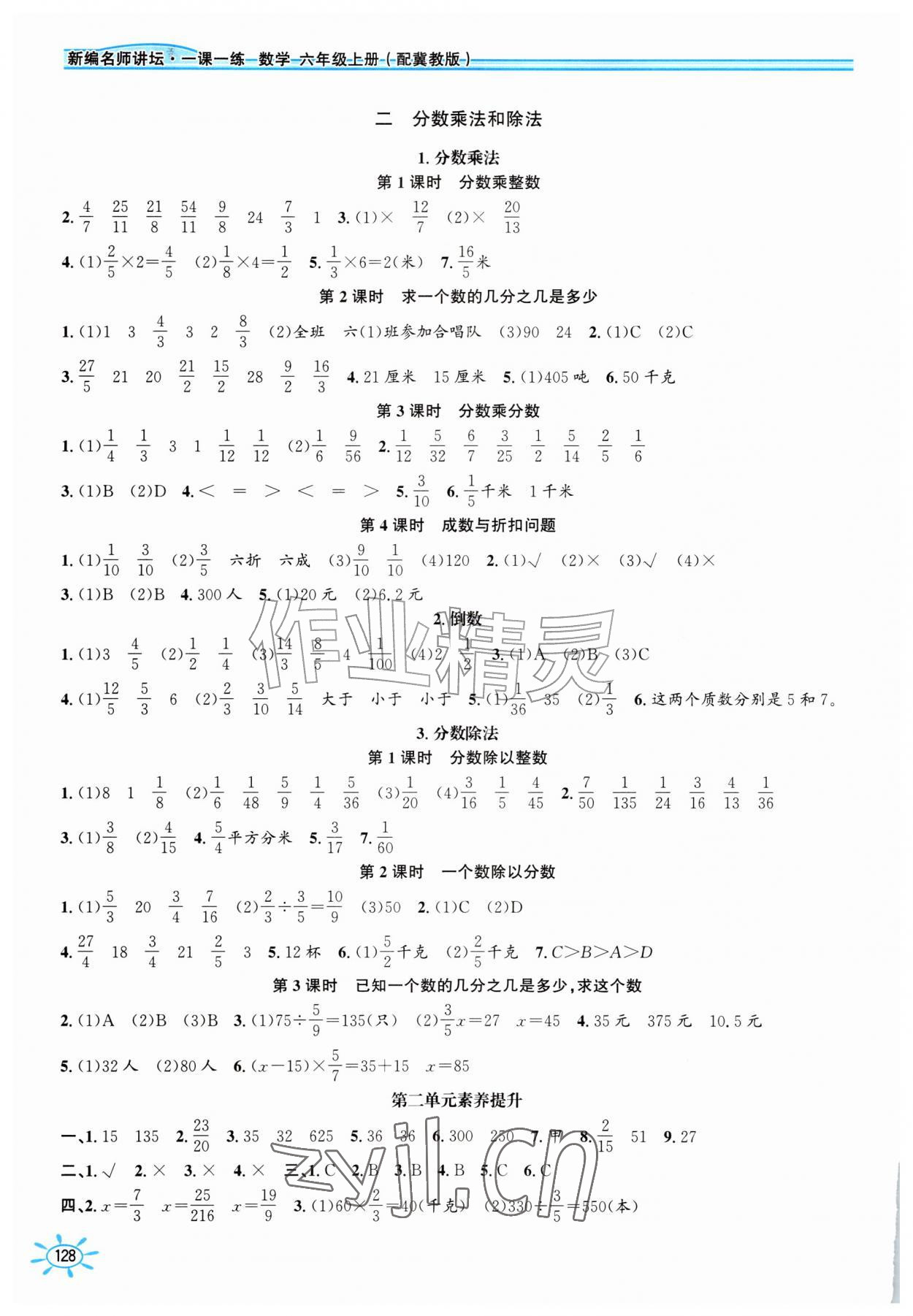 2026年名师讲坛一课一练六年级数学上册冀教版&nbsp;第2页