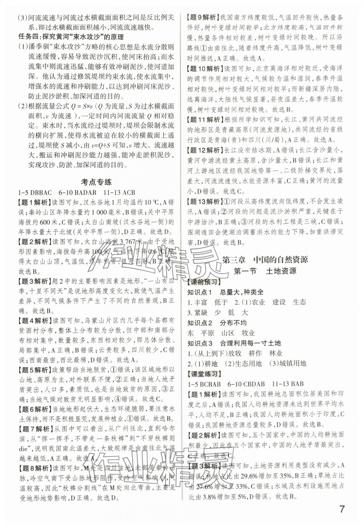 2025年同步沖刺八年級地理全一冊人教版&nbsp;第7頁