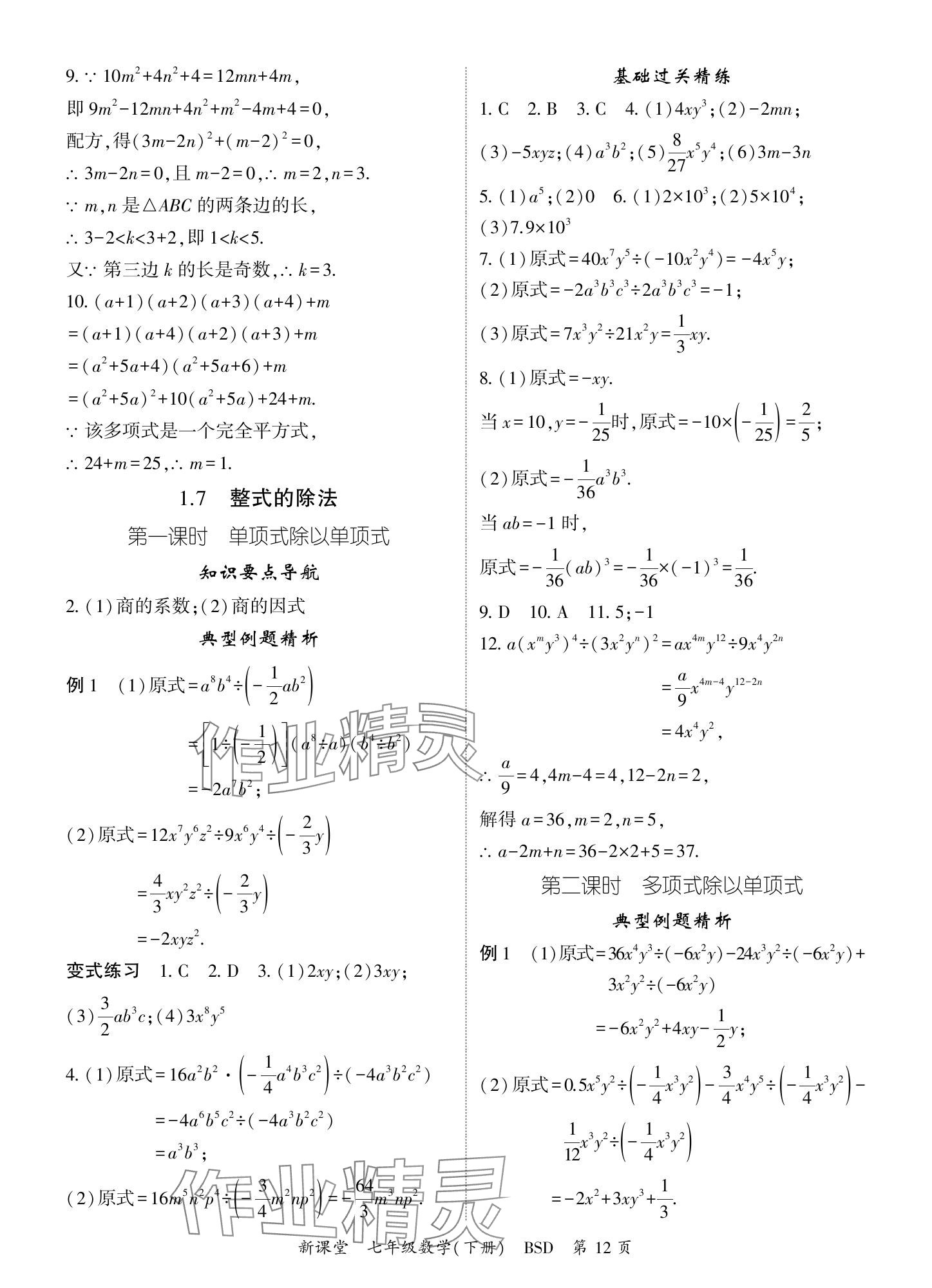 2024年啟航新課堂七年級數(shù)學下冊北師大版 參考答案第12頁