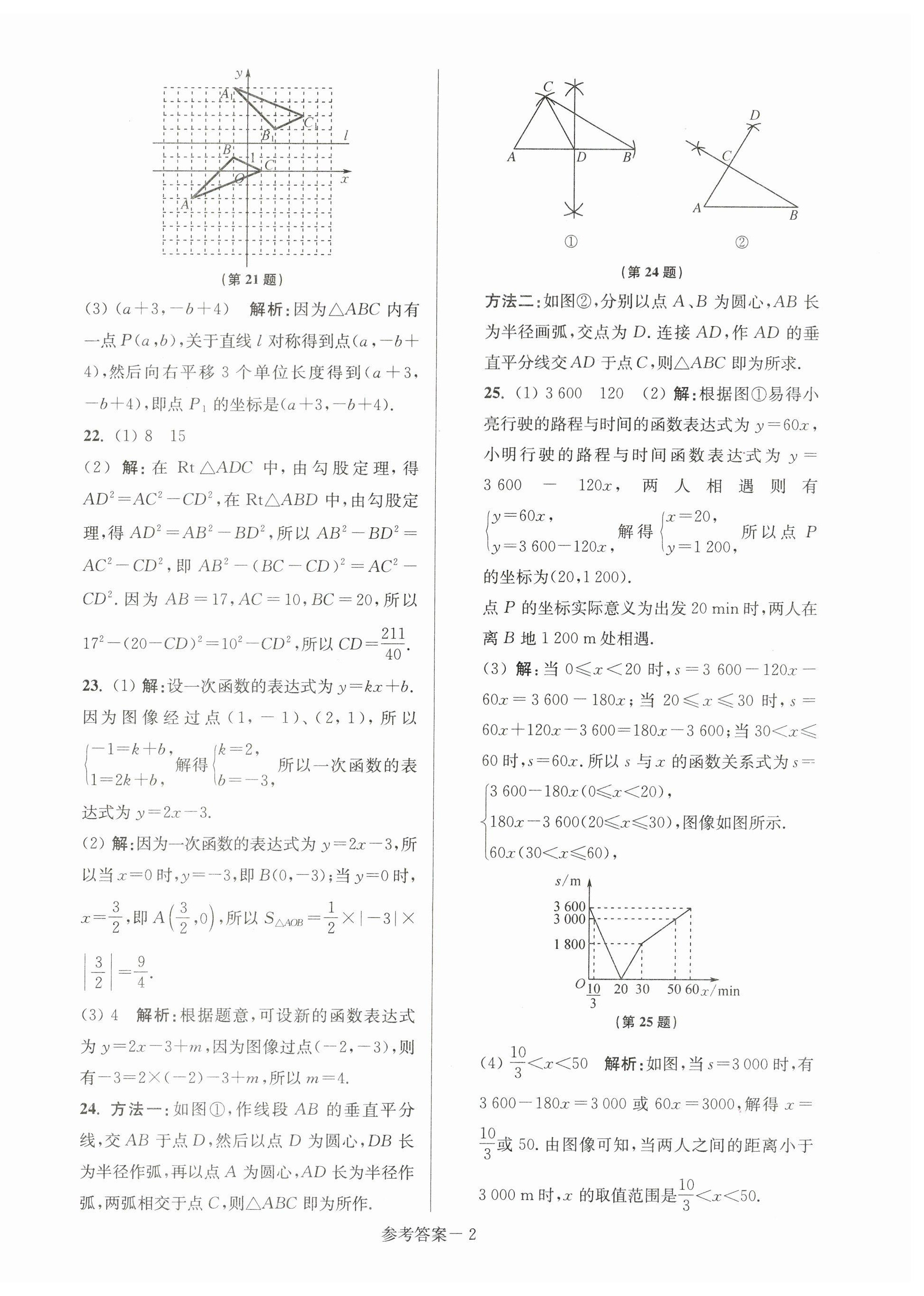 2023年超能學典名牌中學期末突破一卷通八年級數(shù)學上冊蘇科版 第2頁