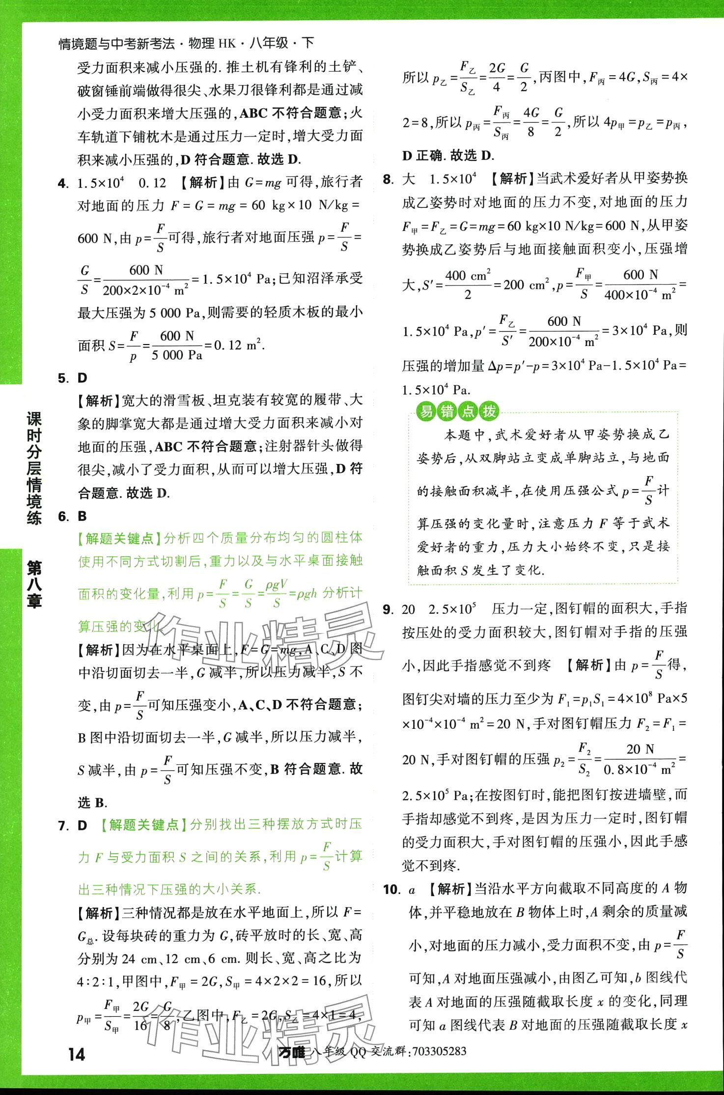 2024年萬唯中考情境題八年級物理下冊滬科版 第14頁