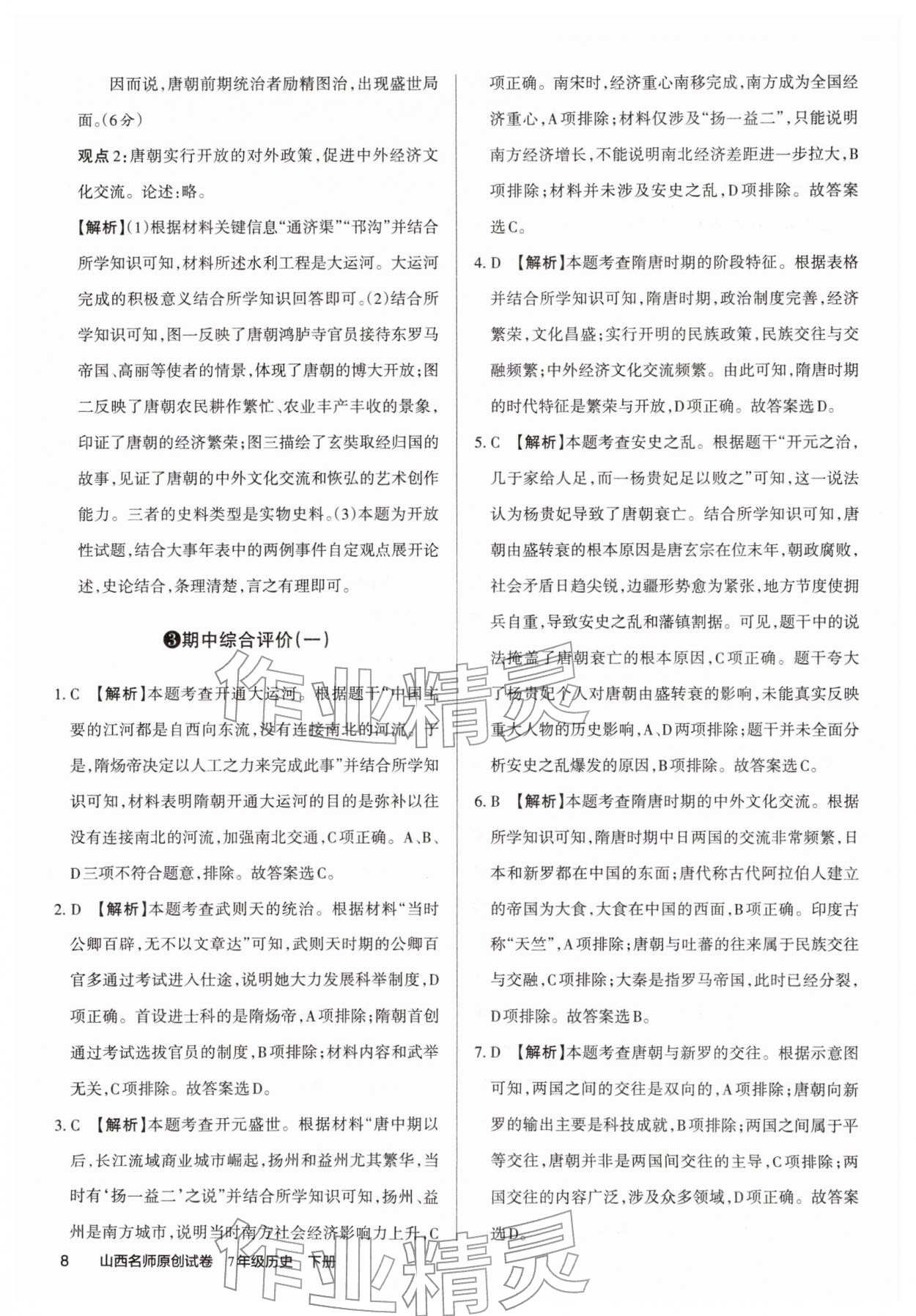 2026年山西名师原创试卷七年级历史下册人教版&nbsp;第10页