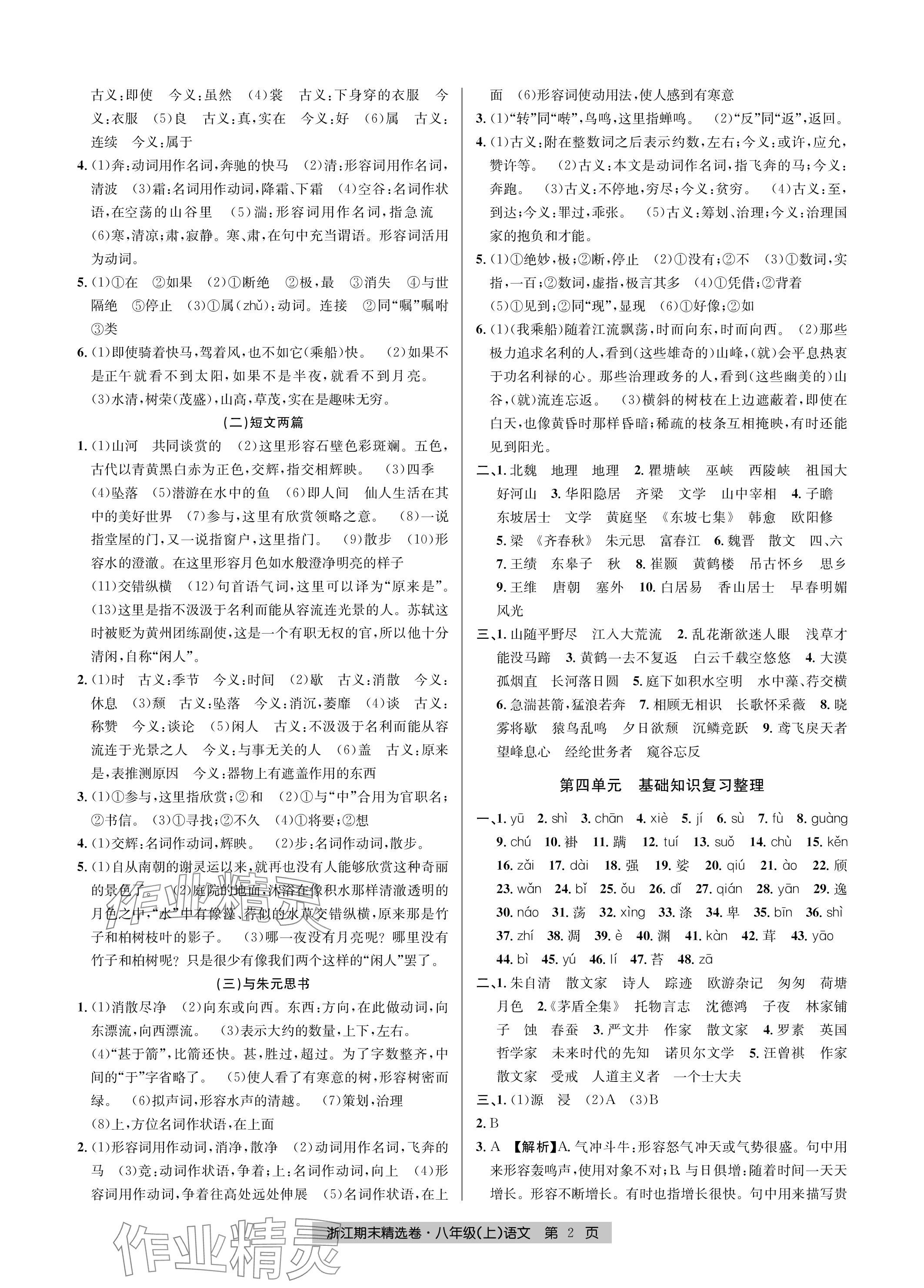 2023年浙江期末精选卷八年级语文上册人教版 参考答案第2页