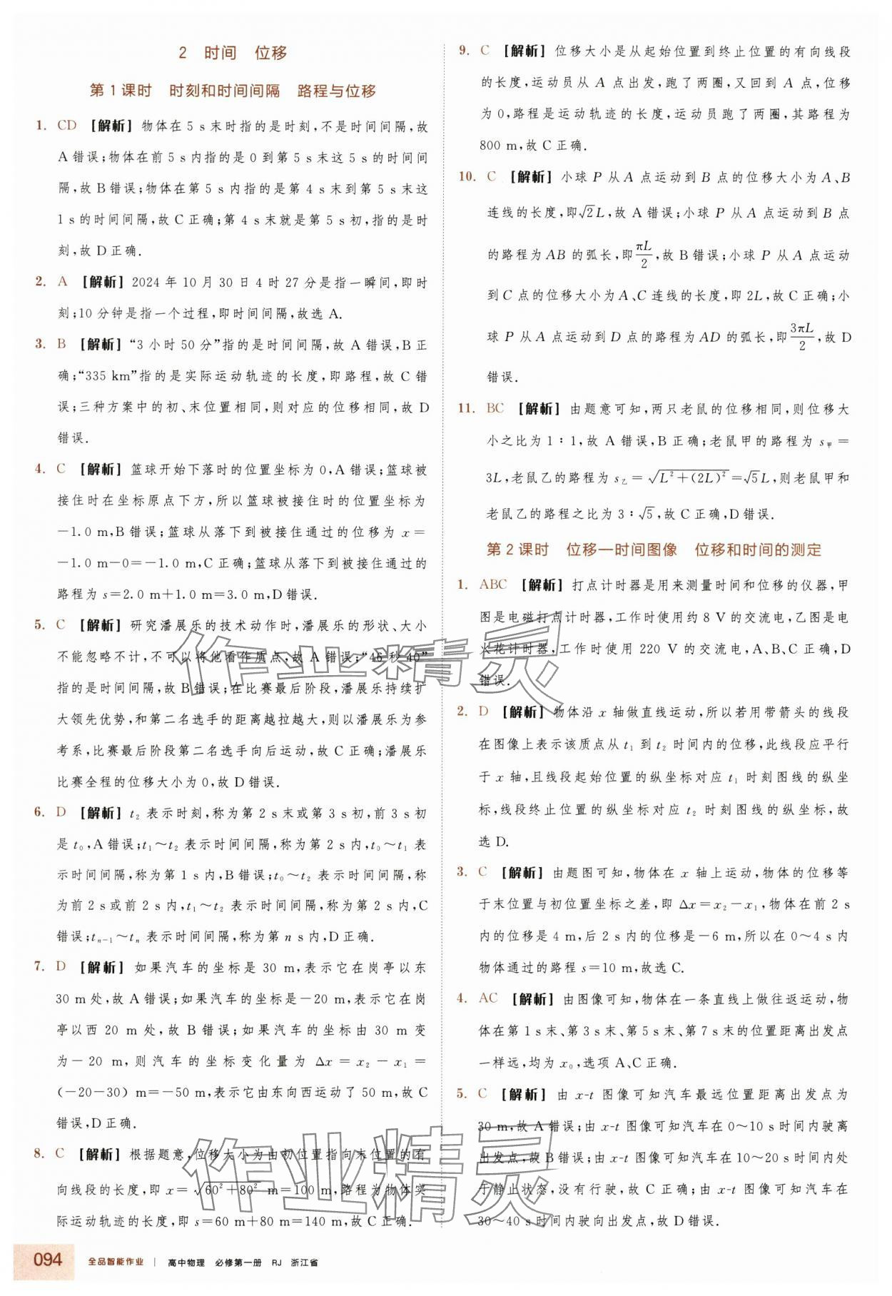 2025年全品智能作业高中物理必修第一册人教版浙江专版 第2页