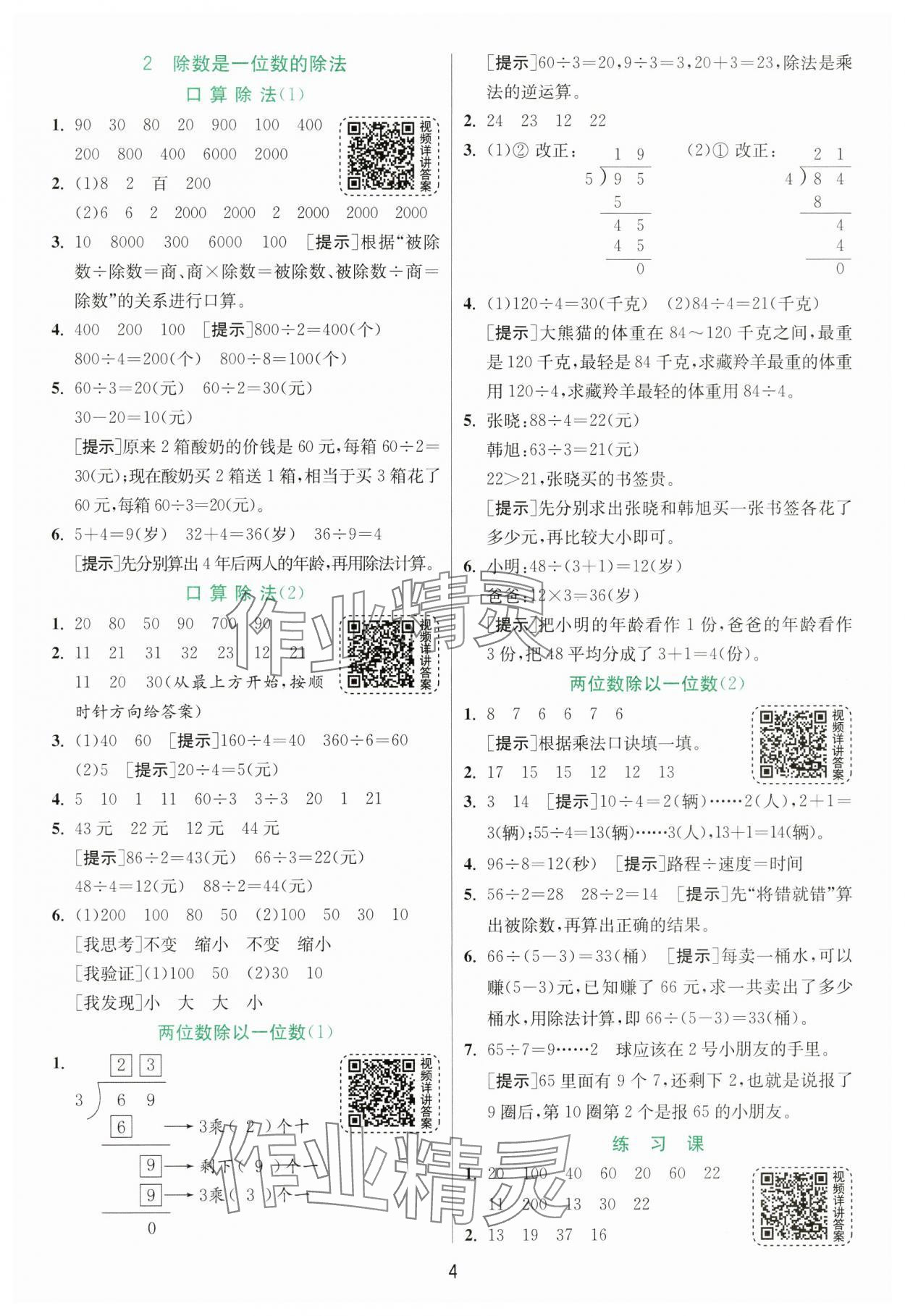 2025年实验班提优训练三年级数学下册人教版 参考答案第4页