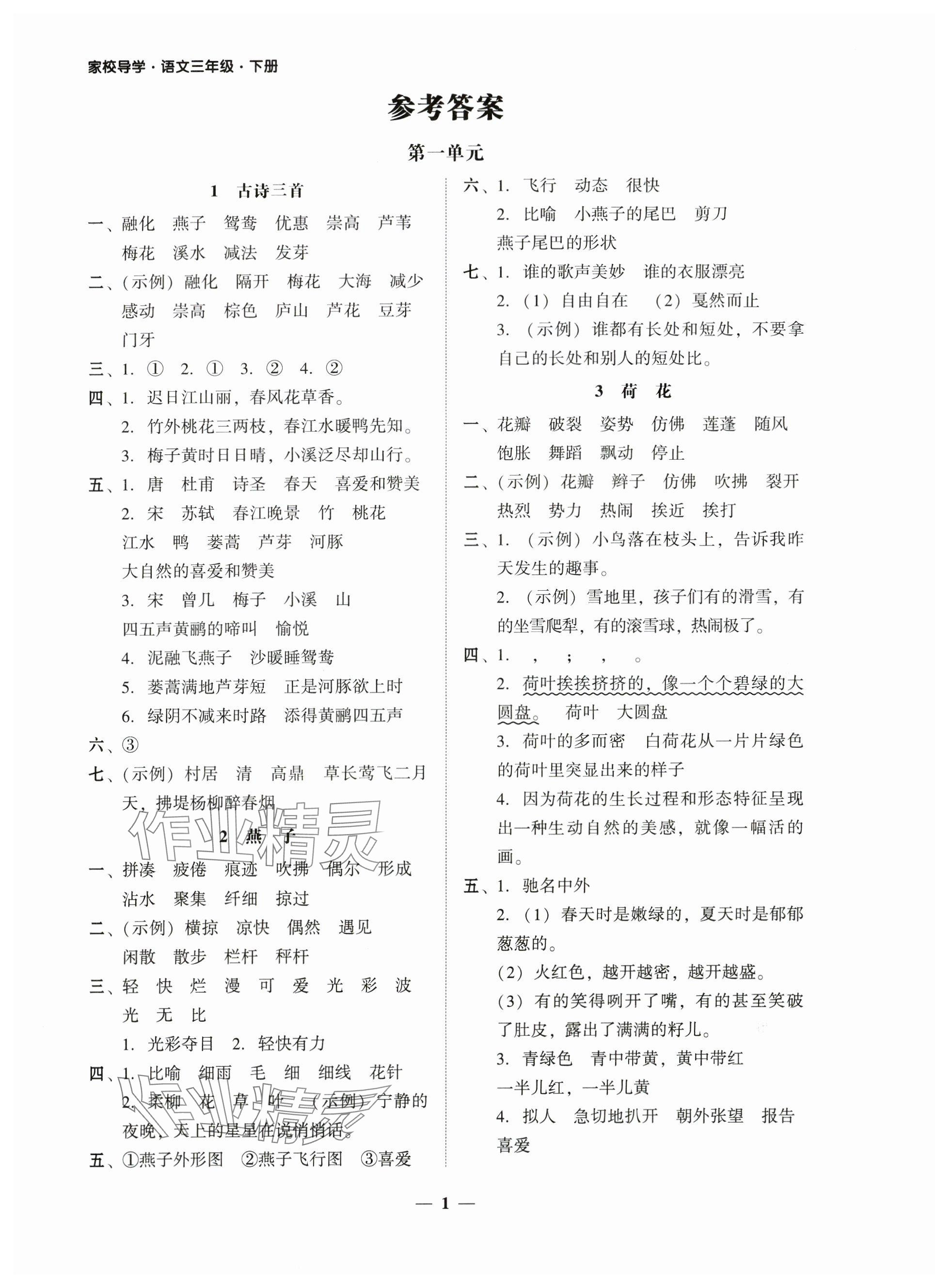 2025年家校导学三年级语文下册 第1页