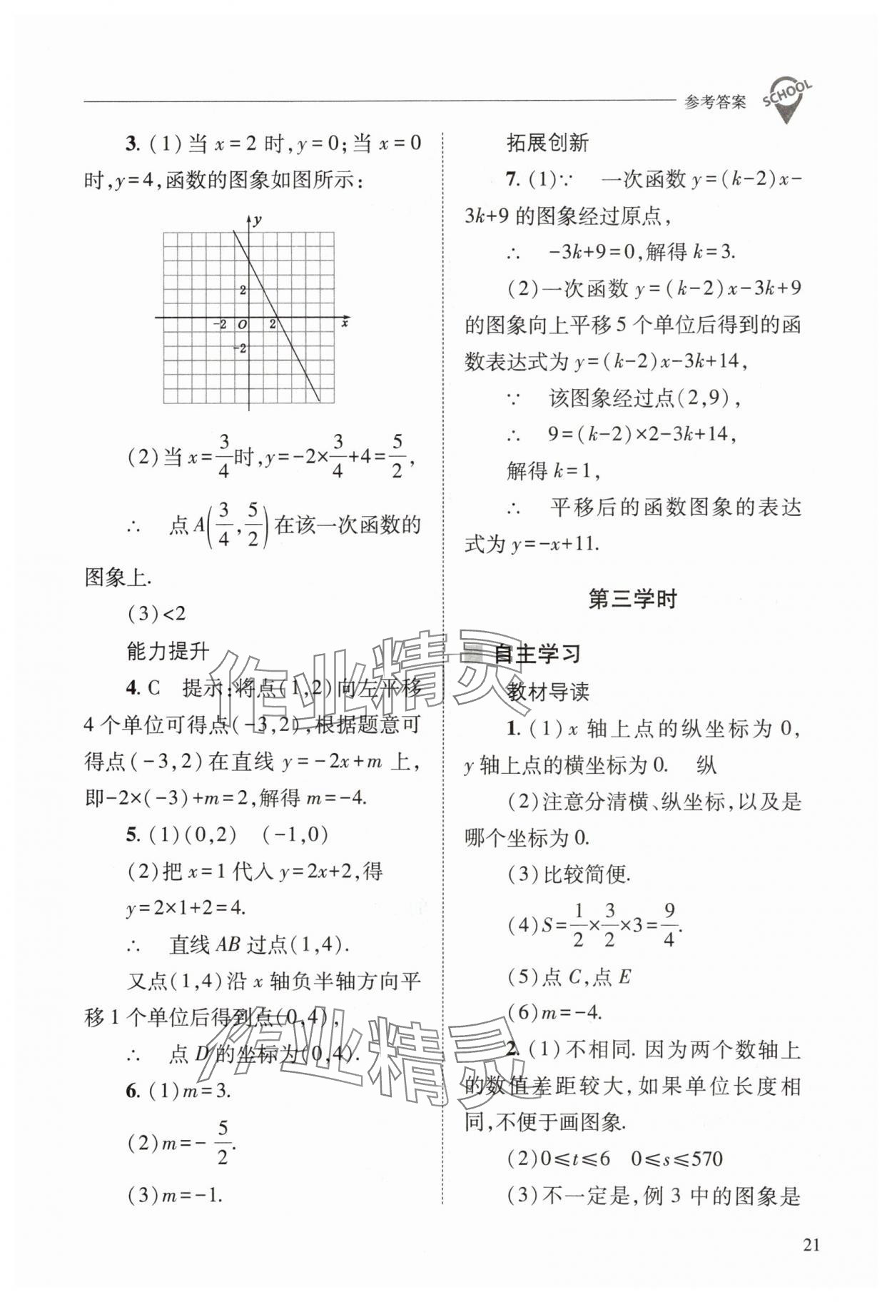 2024年新課程問題解決導(dǎo)學(xué)方案八年級(jí)數(shù)學(xué)下冊(cè)華師大版 參考答案第21頁(yè)