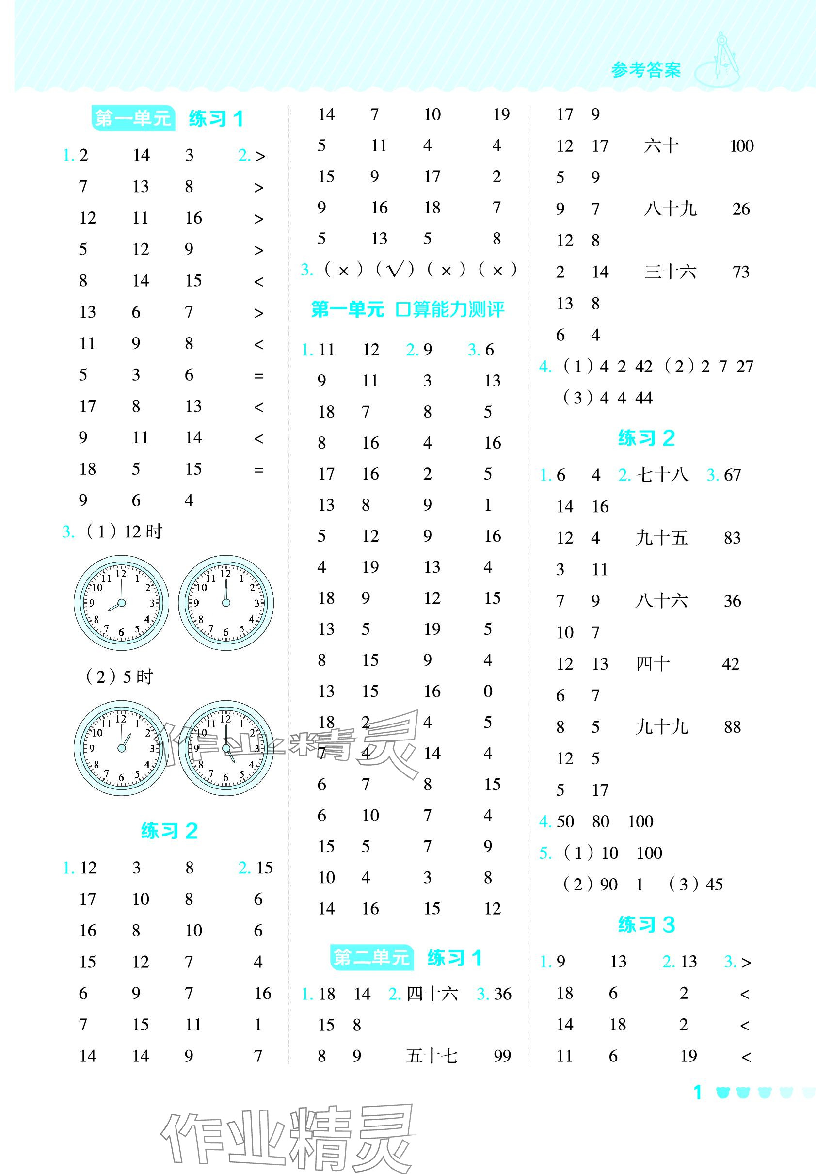 2024年星級口算天天練一年級數(shù)學(xué)下冊青島版五四制 參考答案第1頁