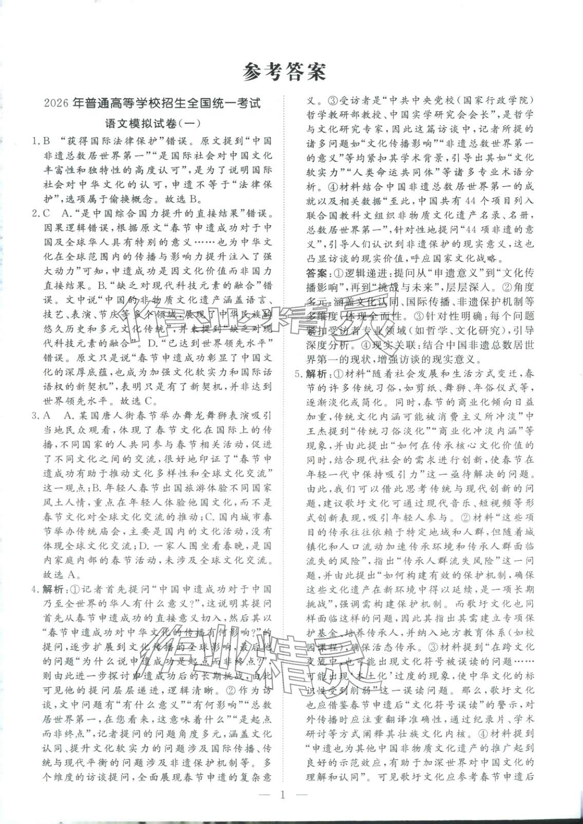 2026年金牌考卷高考仿真模拟16套语文 第1页