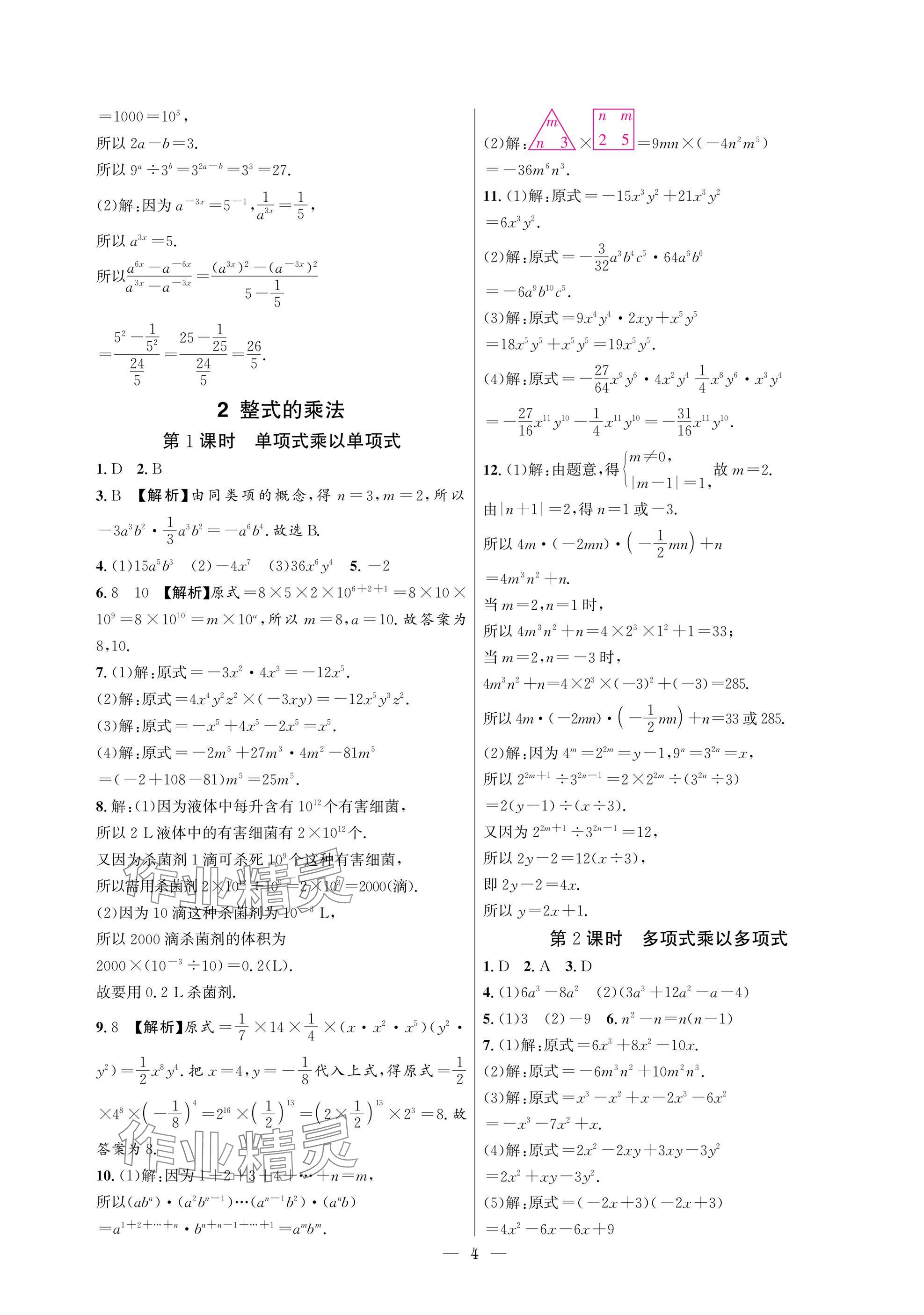 2025年中輔一號(hào)課外培優(yōu)分層訓(xùn)練七年級(jí)數(shù)學(xué)下冊(cè)北師大版 參考答案第4頁(yè)