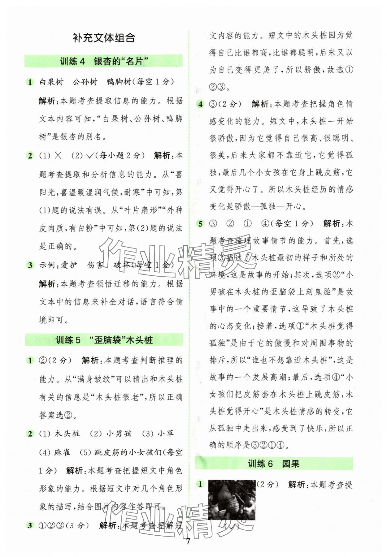 2024年通城學典組合訓練二年級語文上冊人教版江蘇專版 參考答案第7頁