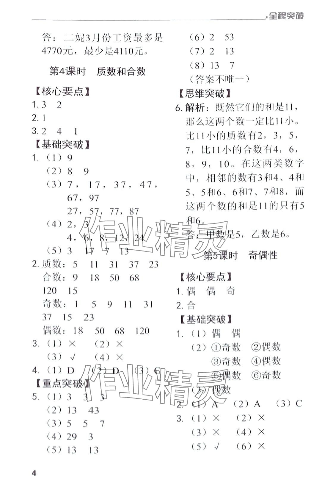 2024年全程突破五年級(jí)數(shù)學(xué)下冊(cè)人教版 第4頁(yè)