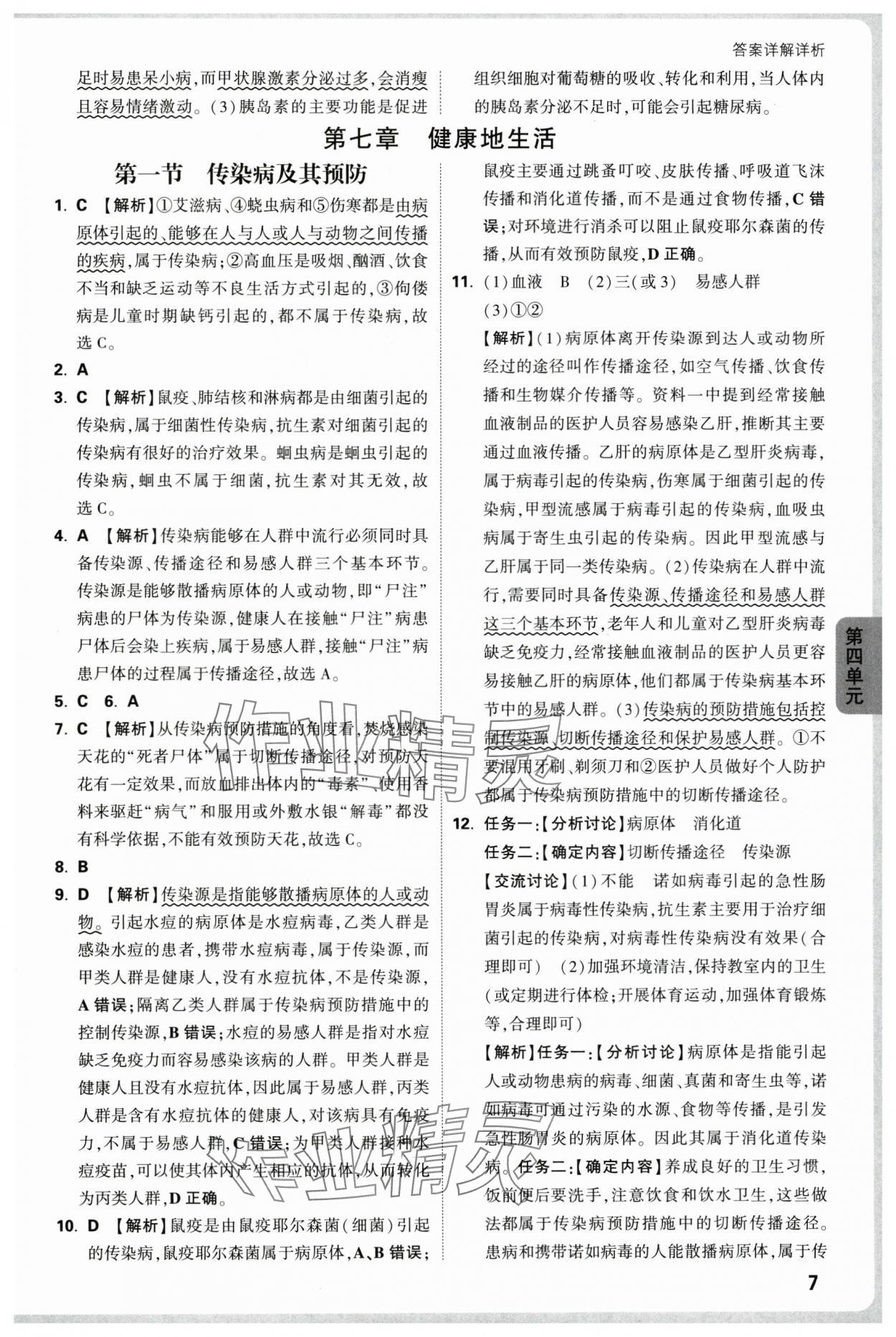 2025年万唯中考情境题八年级生物全一册人教版&nbsp;第7页