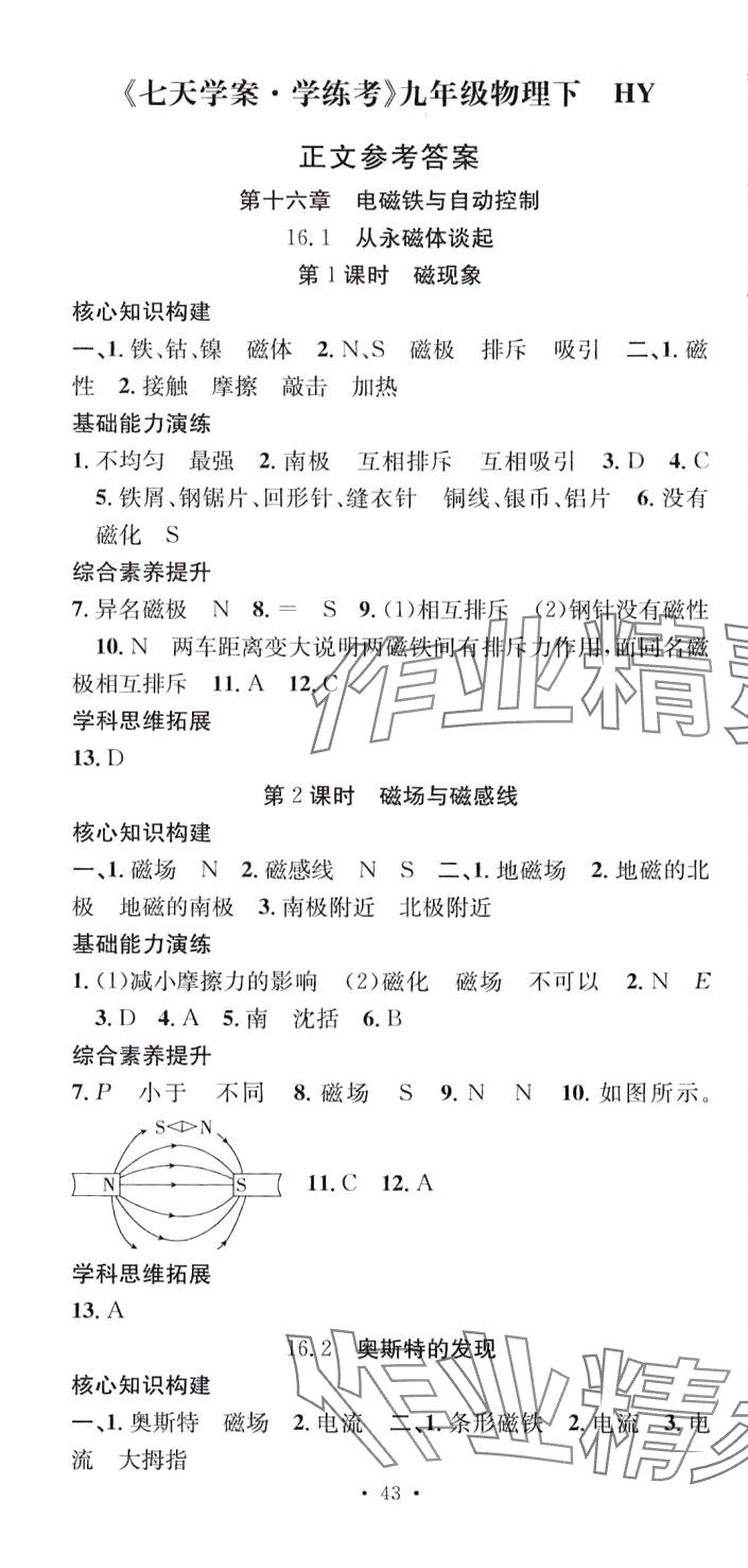 2024年七天学案学练考九年级物理下册沪粤版 第1页