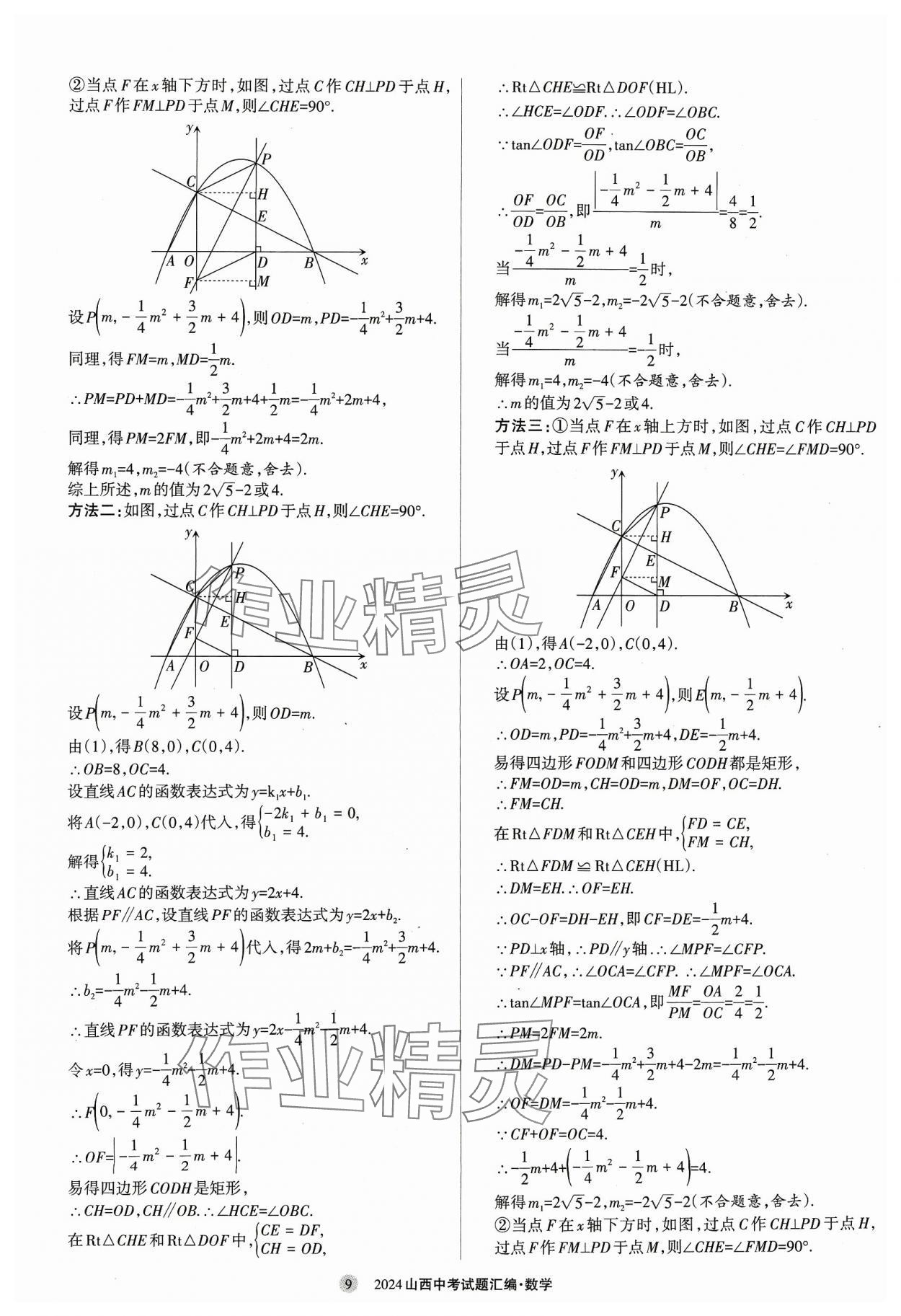 2024年山西中考試題匯編數(shù)學(xué) 參考答案第9頁(yè)