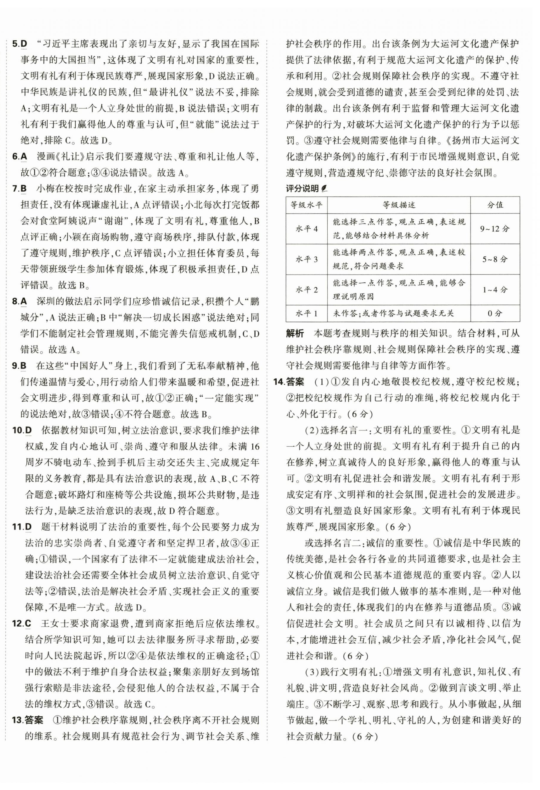 2025年5年中考3年模擬初中試卷八年級道德與法治上冊人教版 第4頁