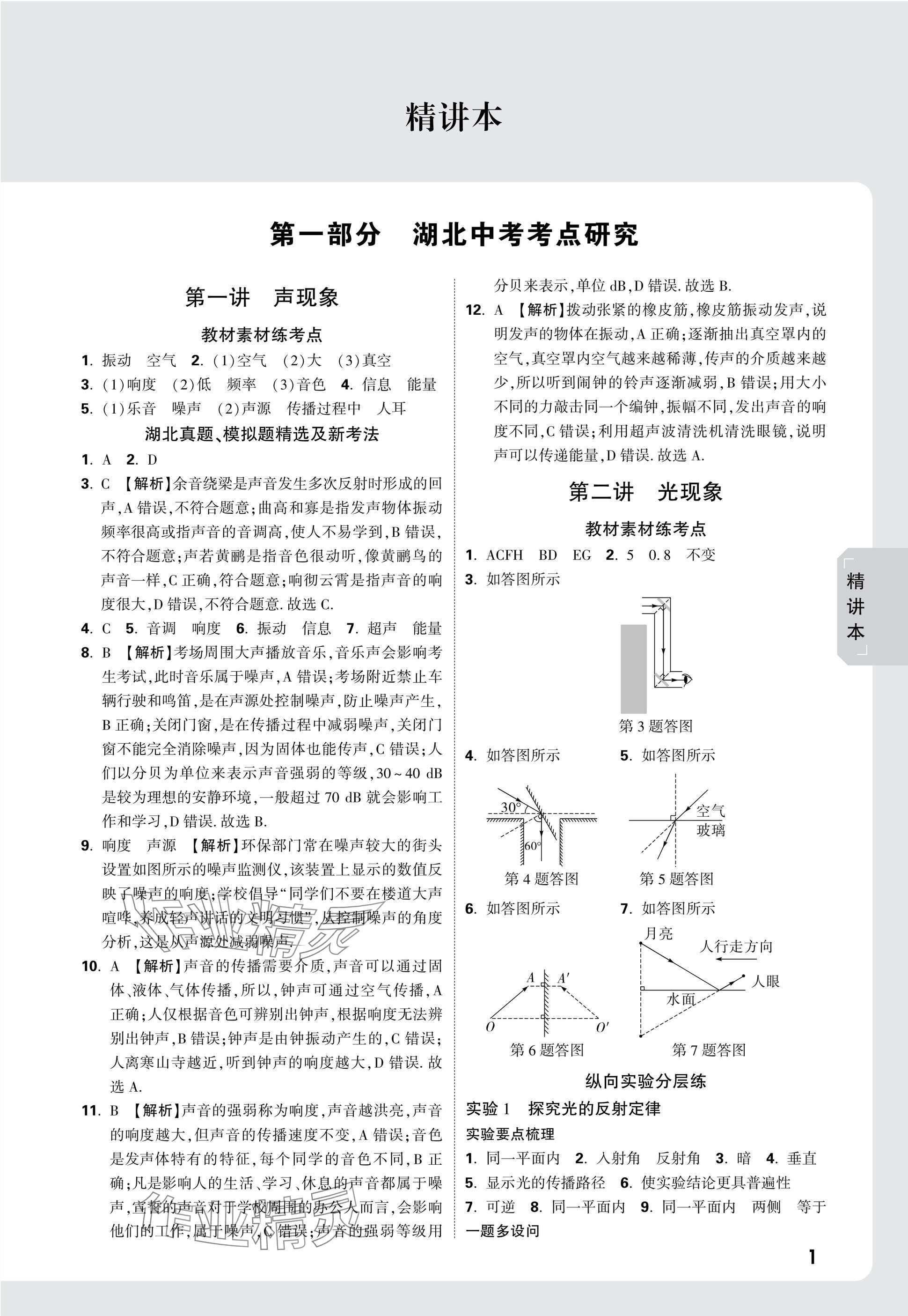 2025年萬唯中考試題研究物理中考人教版湖北專版 參考答案第1頁