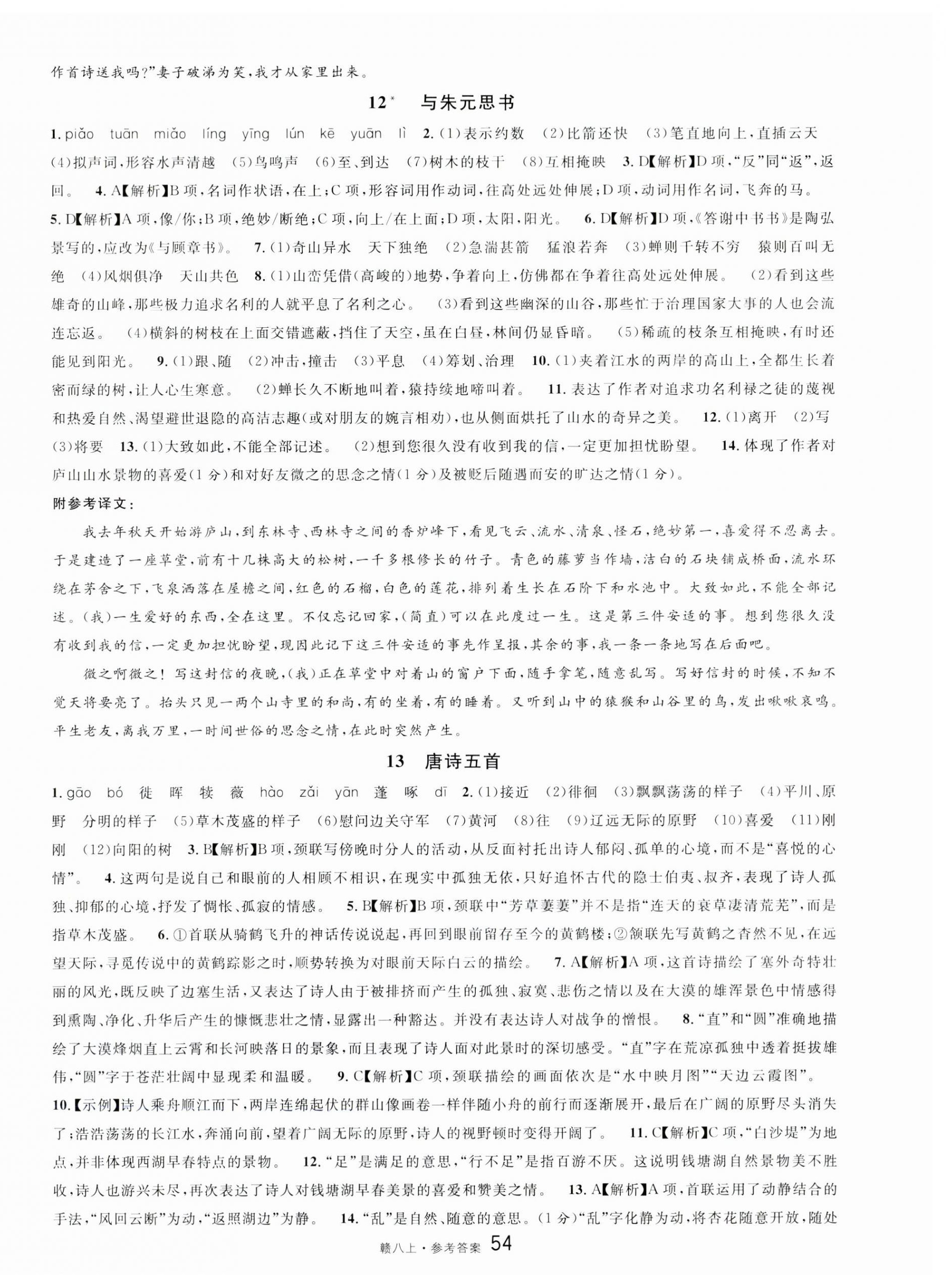 2023年名校課堂八年級語文上冊人教版江西專版 第6頁