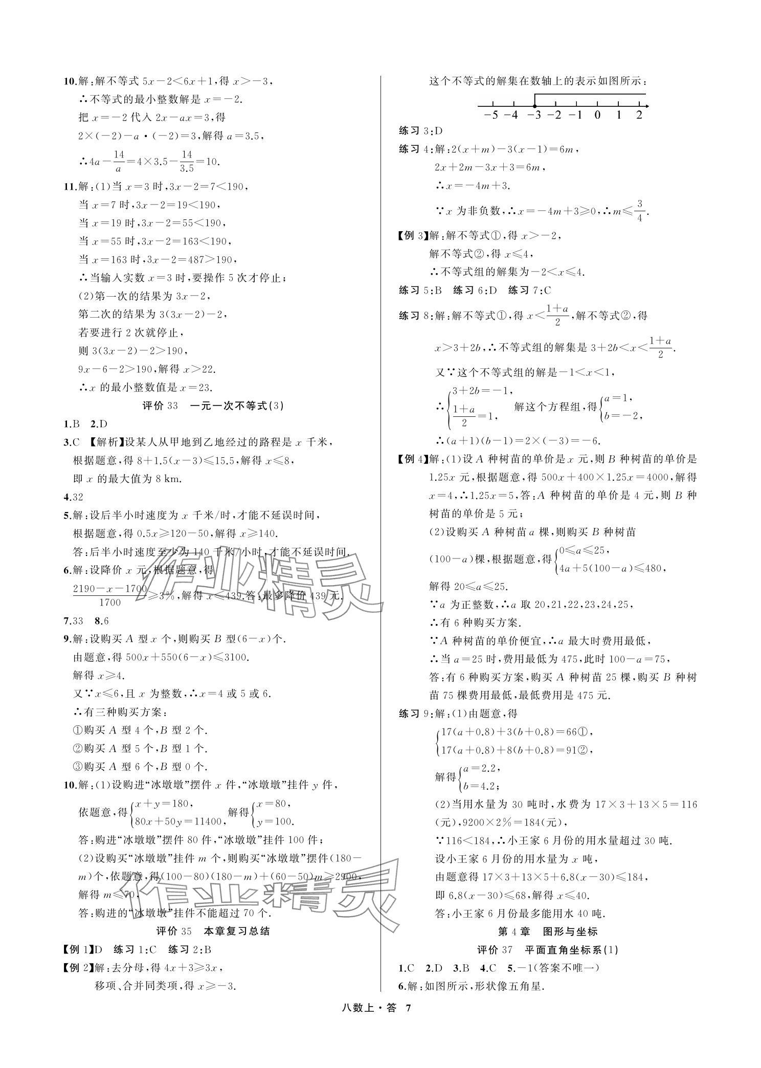 2023年名師面對面學科素養評價八年級數學上冊浙教版 參考答案第7頁