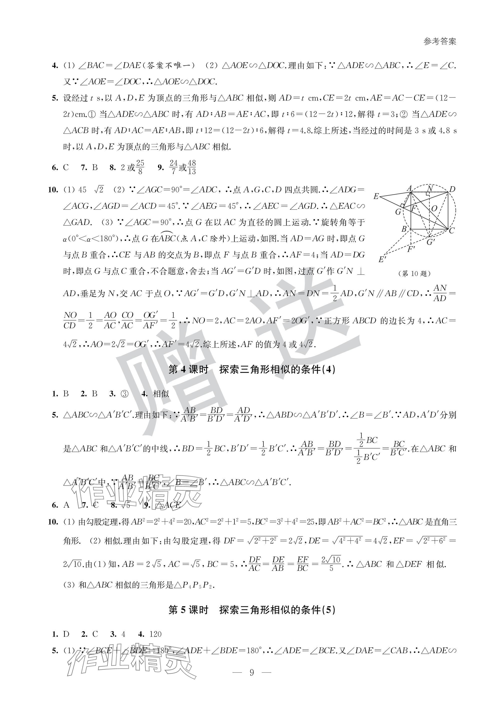 2025年智慧金典素養導學九年級數學下冊蘇科版 參考答案第9頁