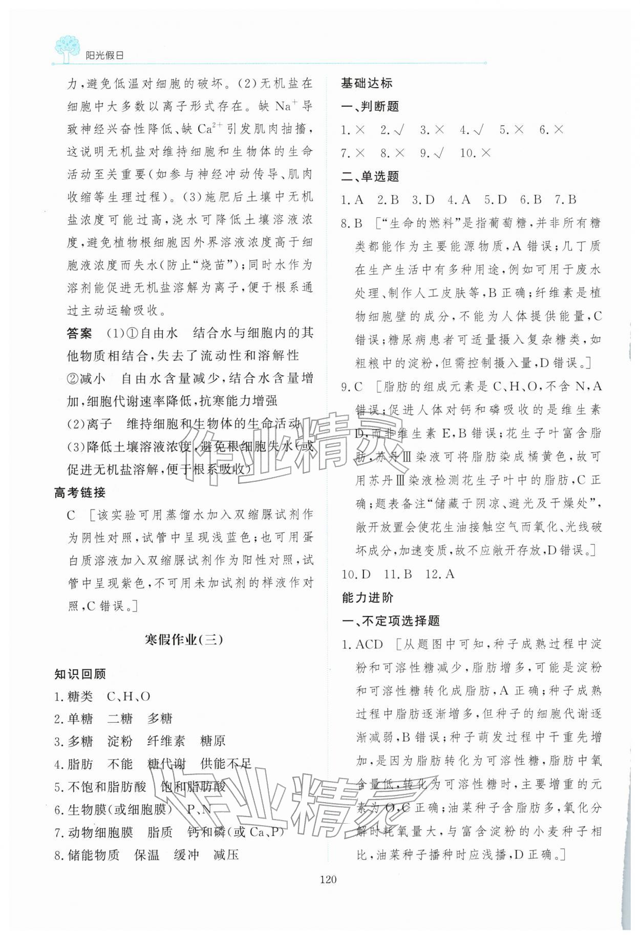 2026年陽(yáng)光假日寒假高一生物&nbsp;第4頁(yè)