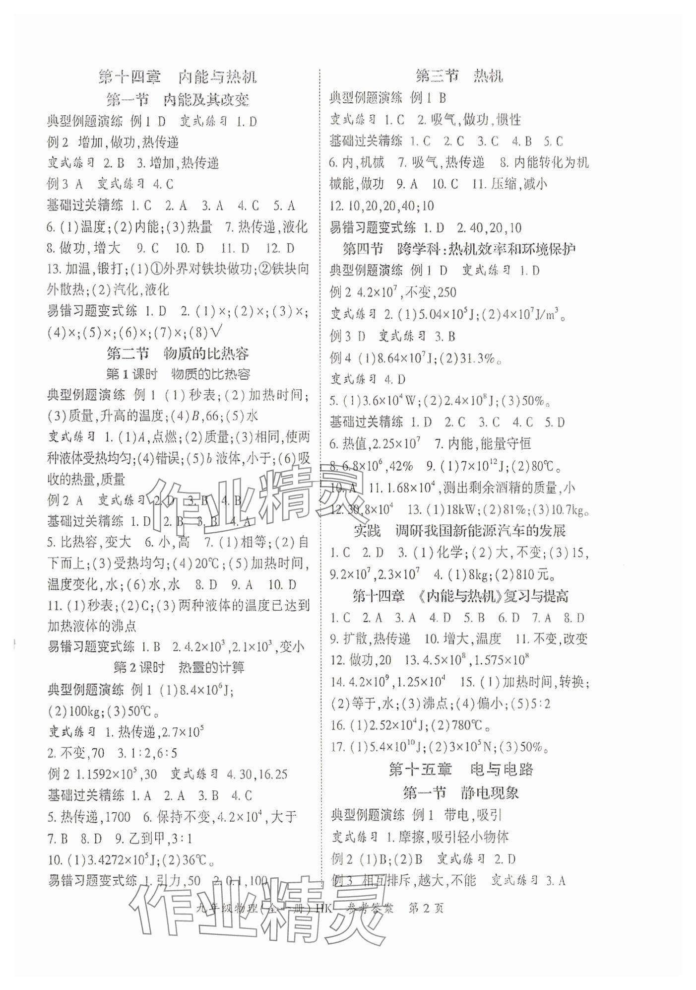 2025年启航新课堂九年级物理全一册沪科版 参考答案第2页