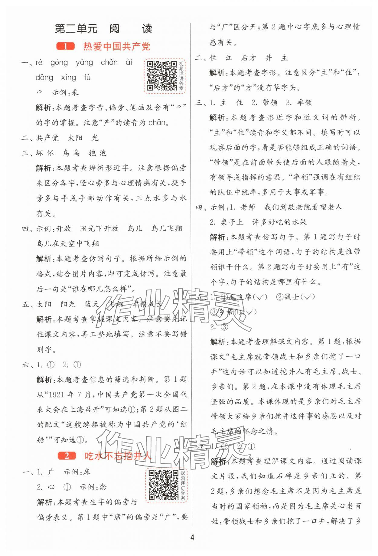 2025年1课3练江苏人民出版社一年级语文下册人教版 第4页