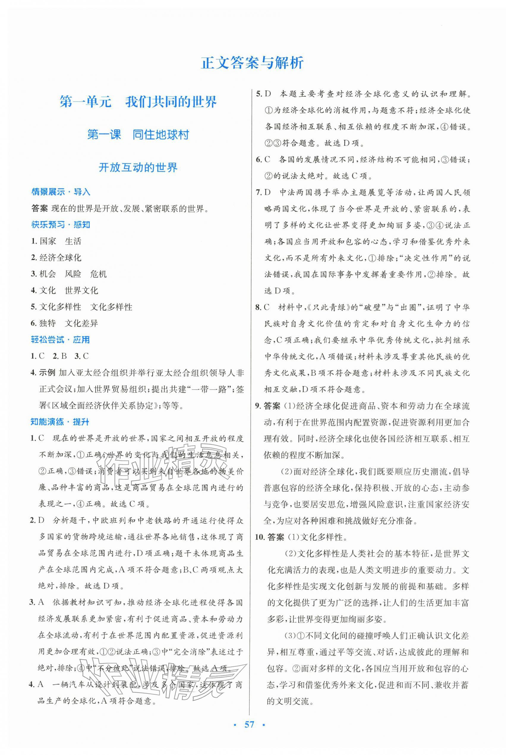 2026年同步测控优化设计九年级道德与法治下册人教版&nbsp;第1页