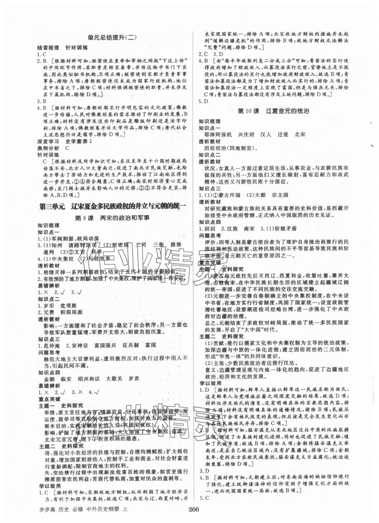 2024年步步高学习笔记历史必修中外历史纲要上 参考答案第5页