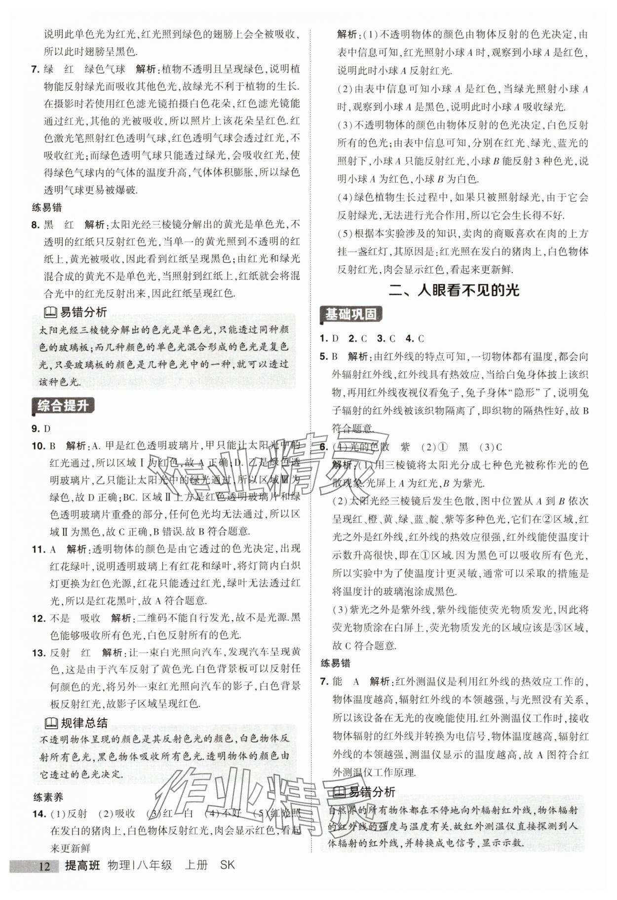 2023年經(jīng)綸學(xué)典提高班八年級物理上冊蘇科版 參考答案第12頁