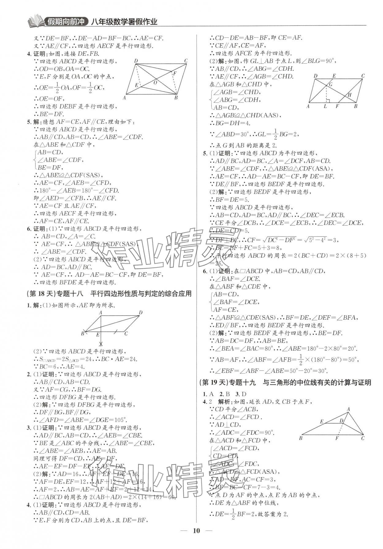 2025年假期向前冲暑假作业八年级数学北师大版 第10页