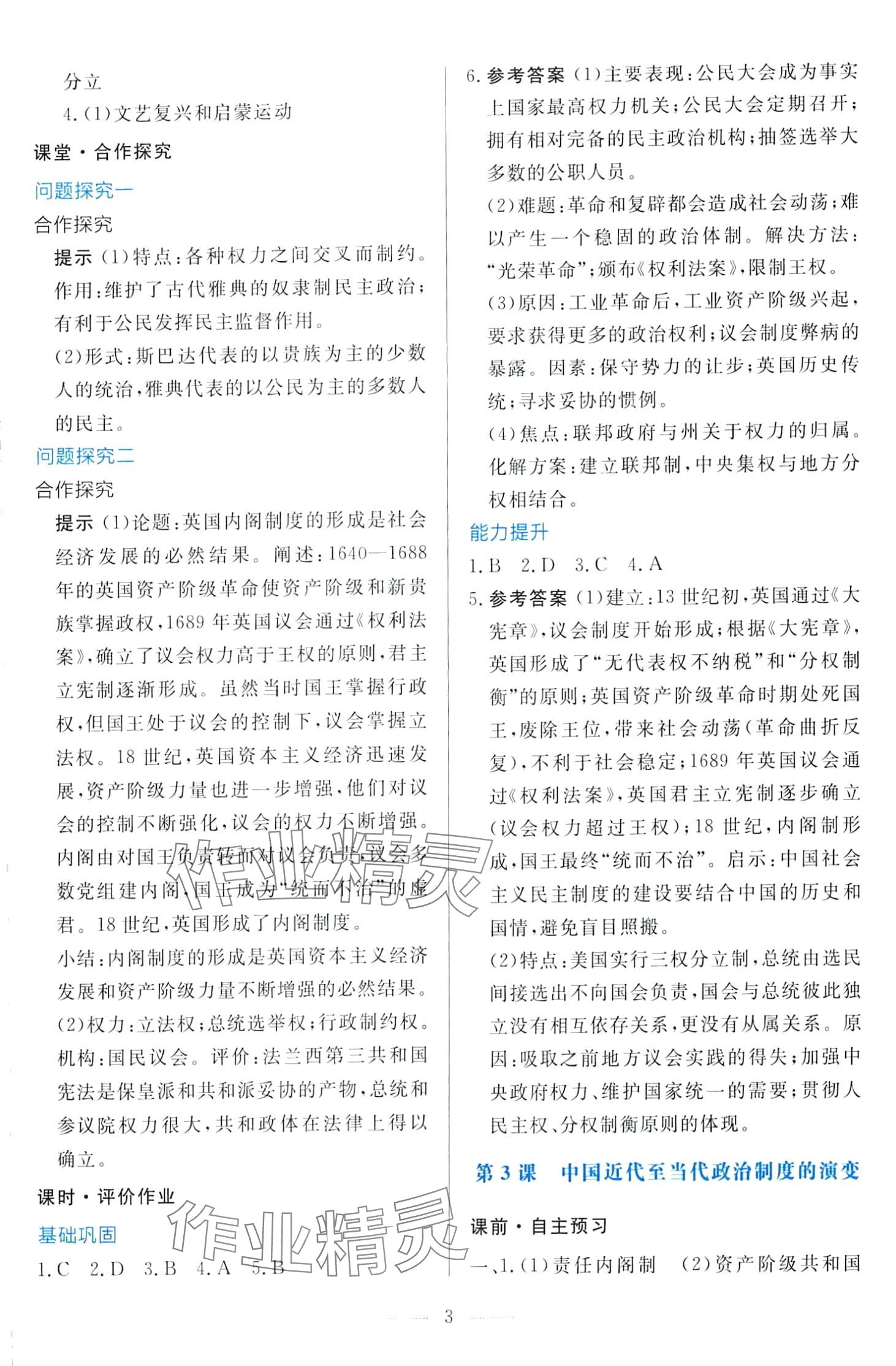 2024年同步學(xué)考練國家制度與社會治理）高中歷史選擇性必修1 第3頁