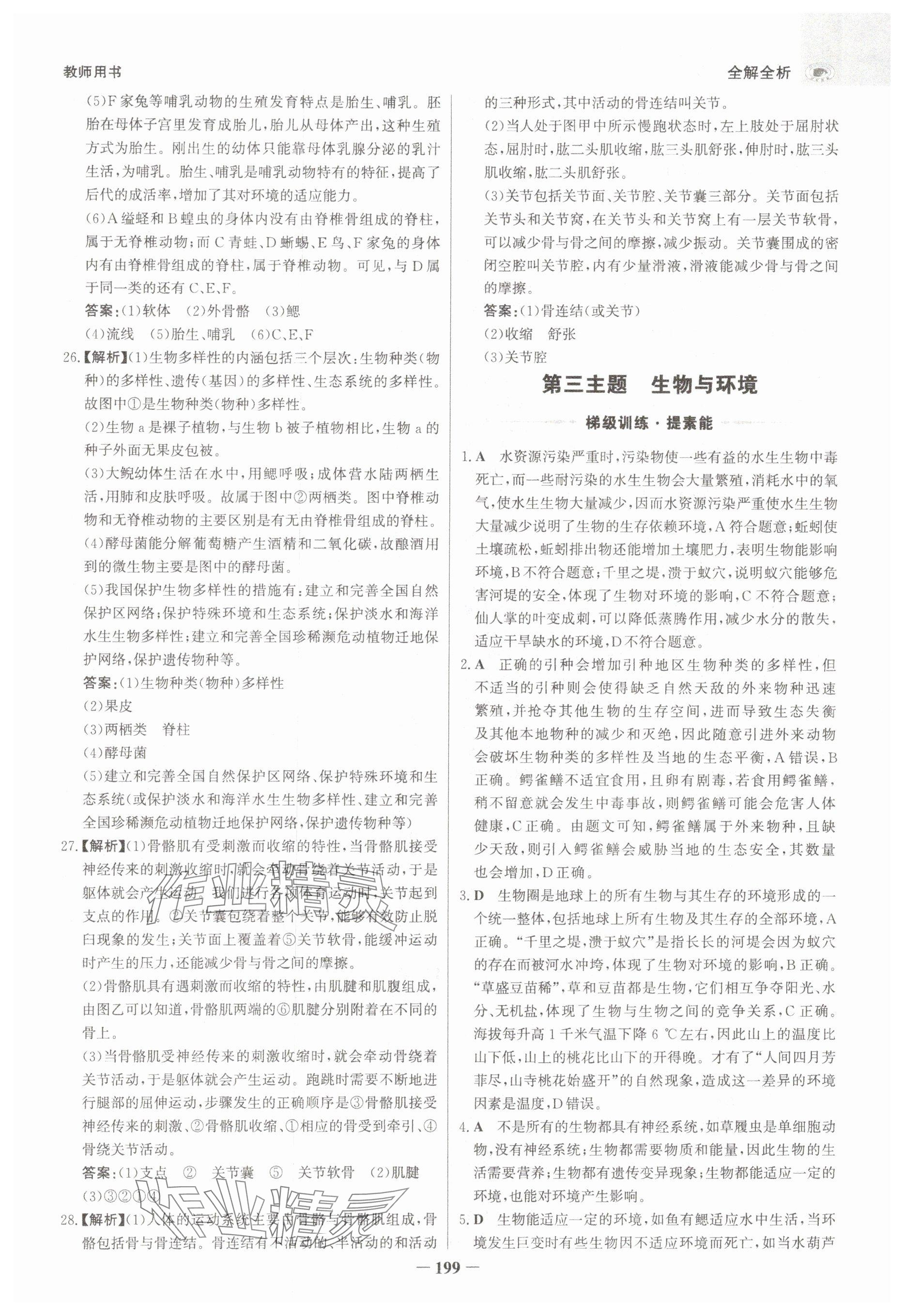 2025年世紀(jì)金榜金榜中考生物河北專版 參考答案第7頁