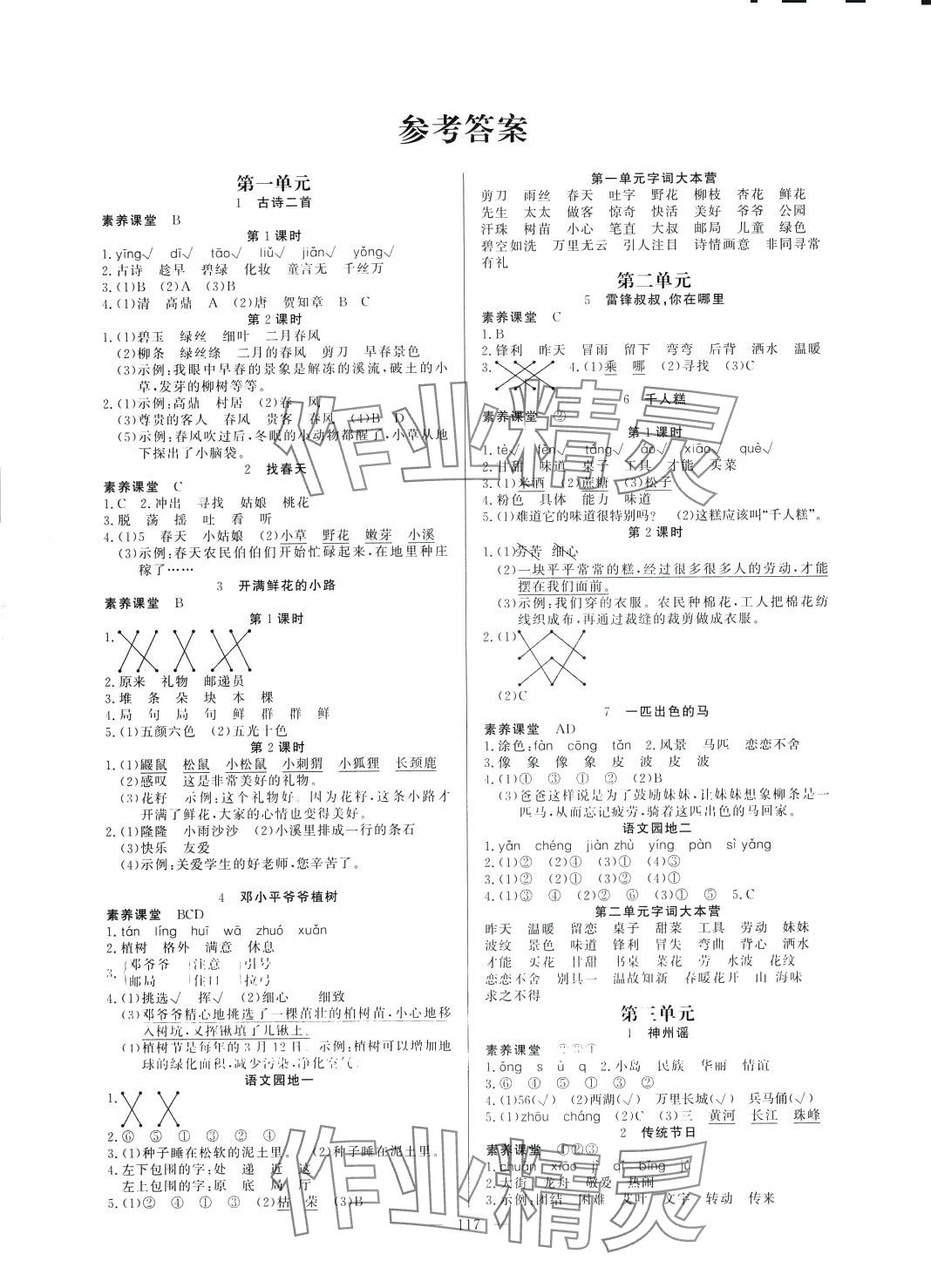 2024年快樂練習(xí)作業(yè)本二年級(jí)語(yǔ)文下冊(cè)人教版 第1頁(yè)