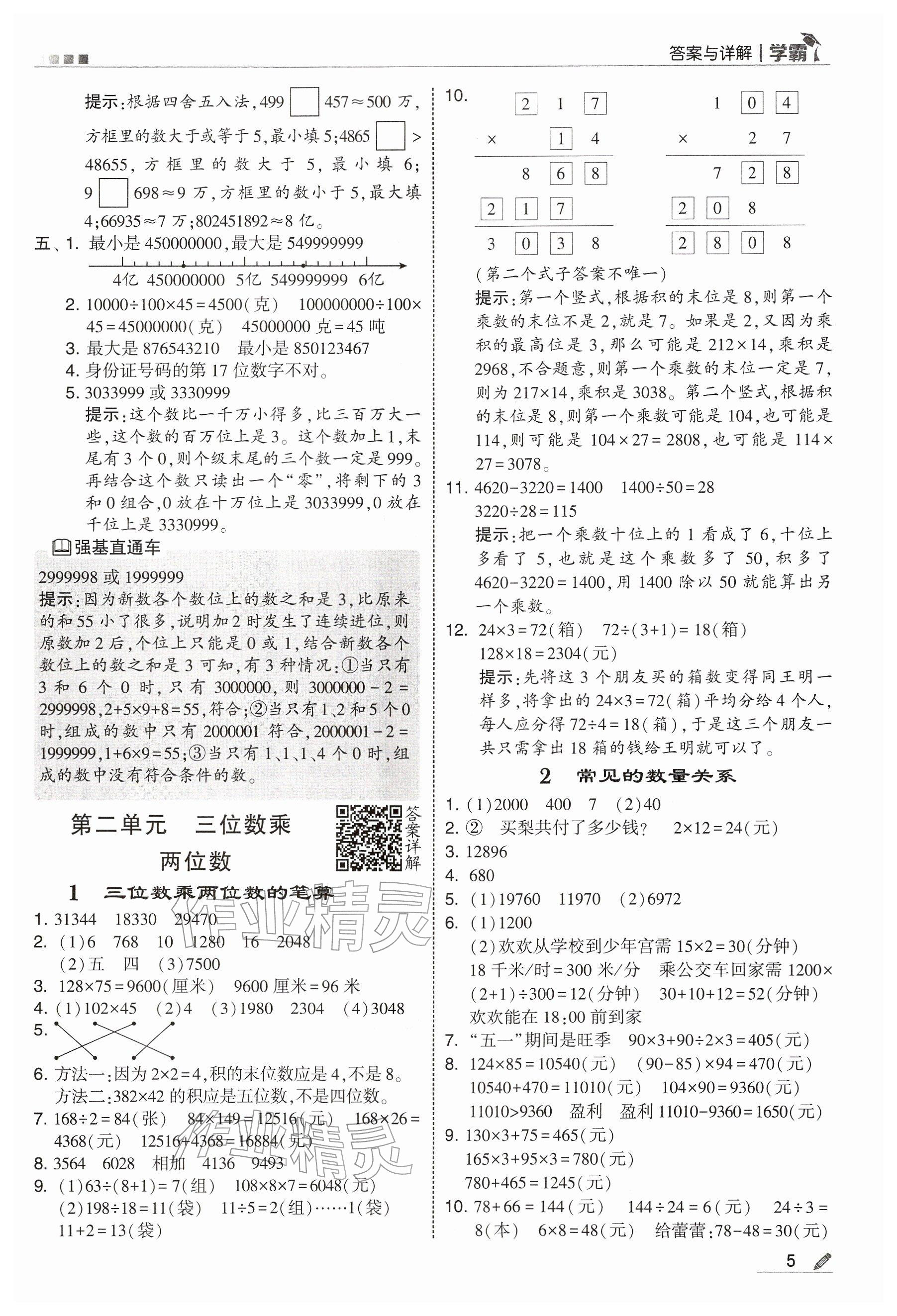 2026年学霸四年级数学下册苏教版&nbsp;参考答案第5页