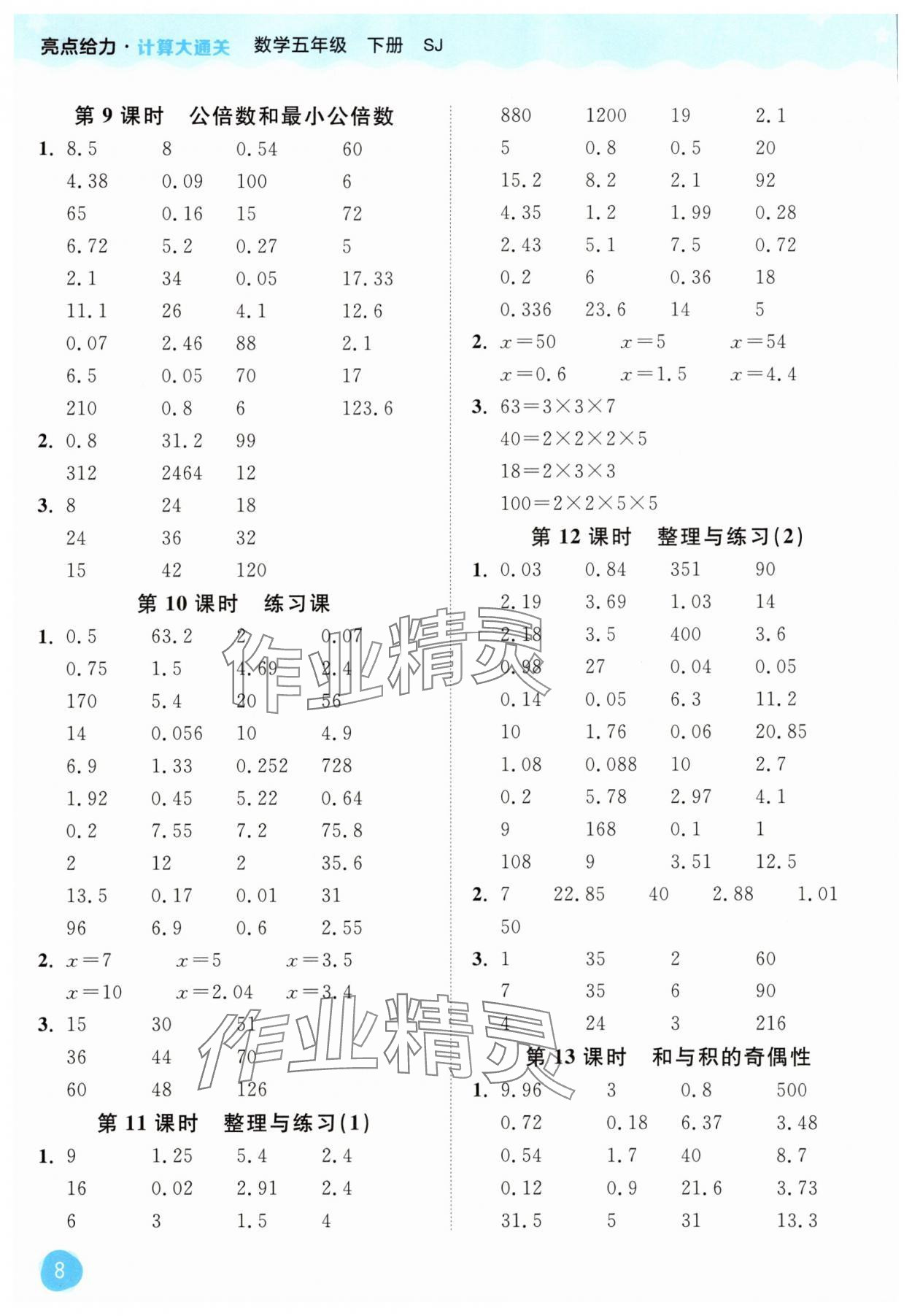 2025年亮點給力計算大通關五年級數學下冊蘇教版 第8頁