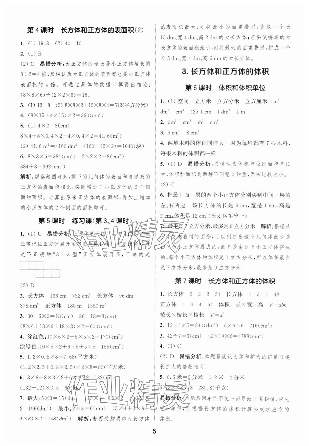 2025年通成学典课时作业本五年级数学下册人教版福建专版 第5页