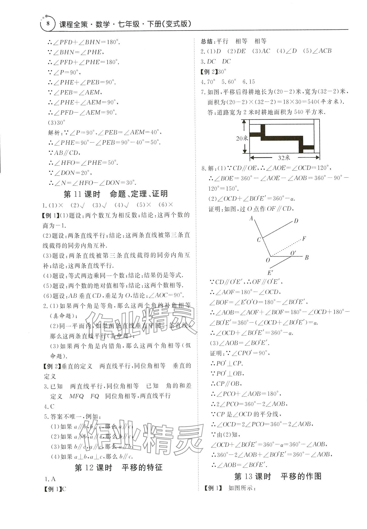 2024年課程全策七年級數學下冊人教版 第8頁
