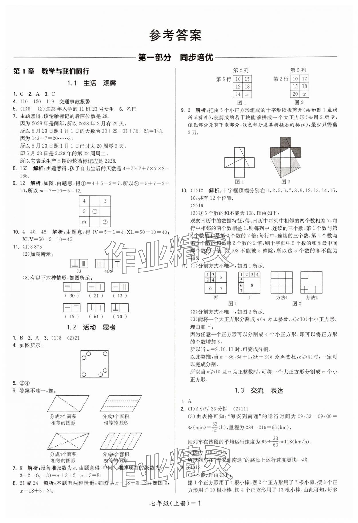 2025年领先一步三维提优七年级数学上册苏科版 第1页