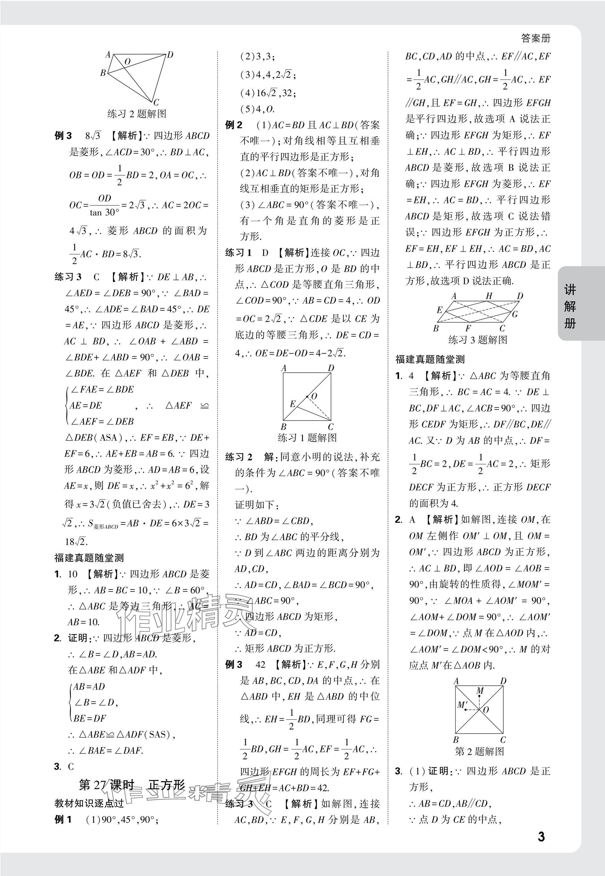 2025年中考面對(duì)面數(shù)學(xué)福建專版 參考答案第19頁(yè)