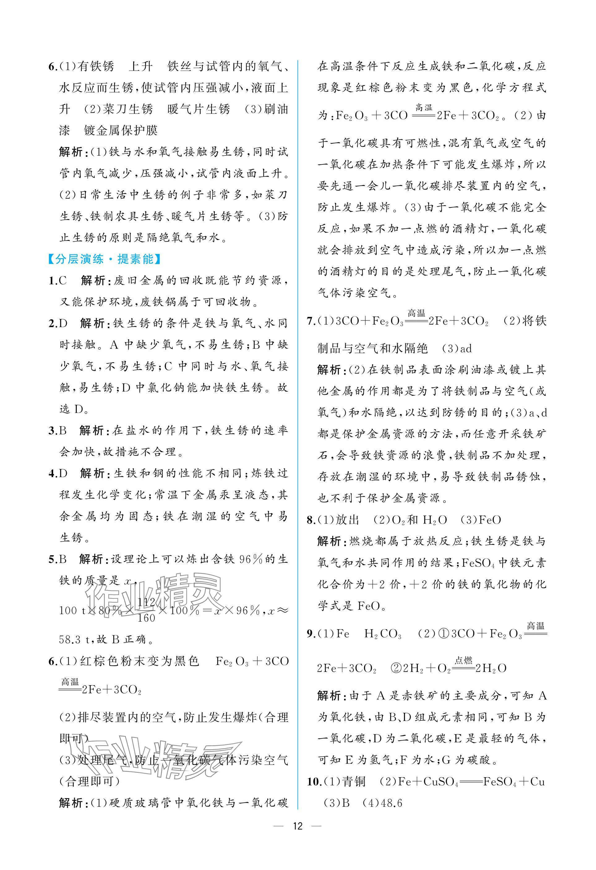 2025年课时练人民教育出版社九年级化学下册人教版 参考答案第12页